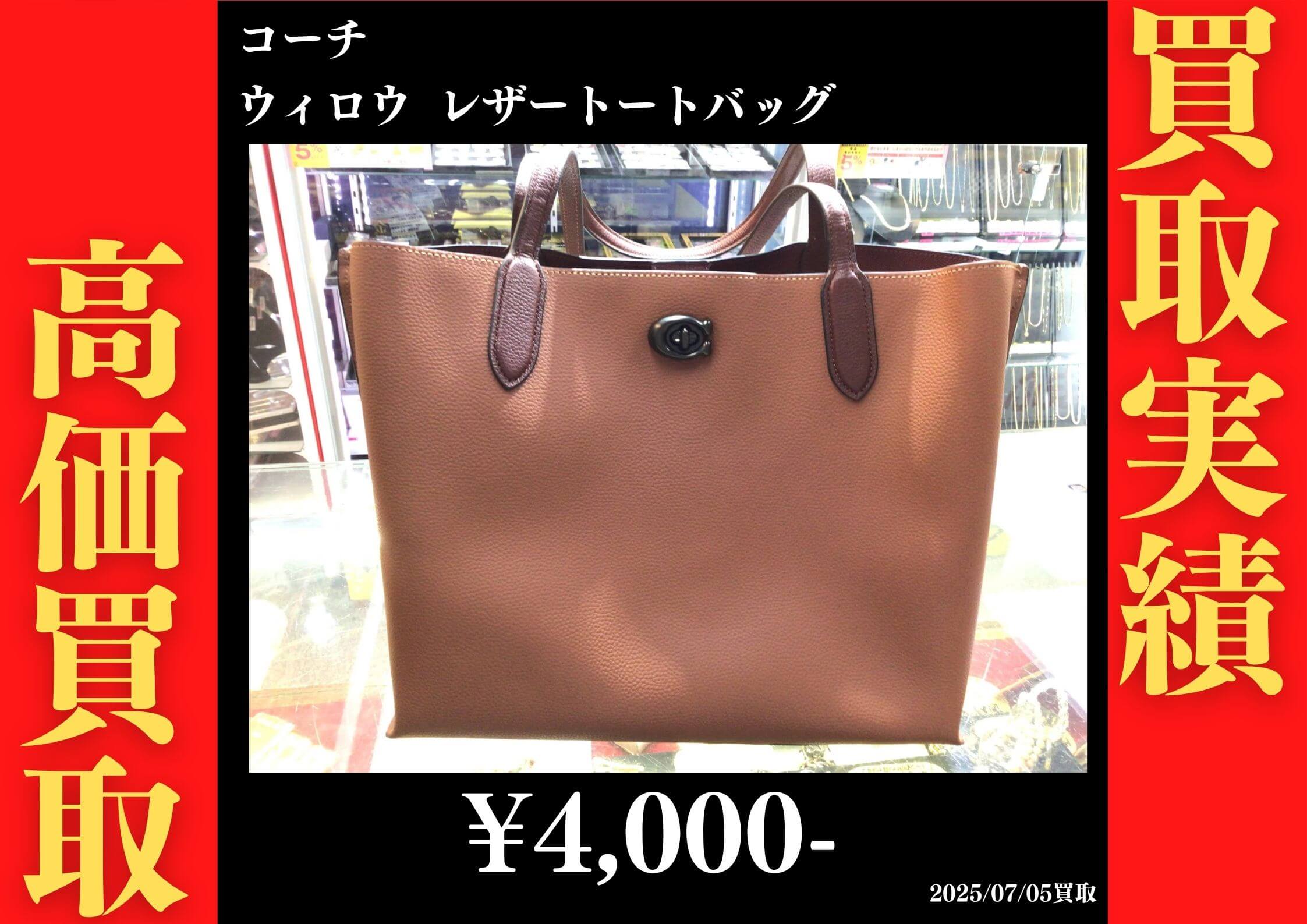 コーチ ウィロウ レザートートバッグ 4,000円でお買取りさせていただきました。