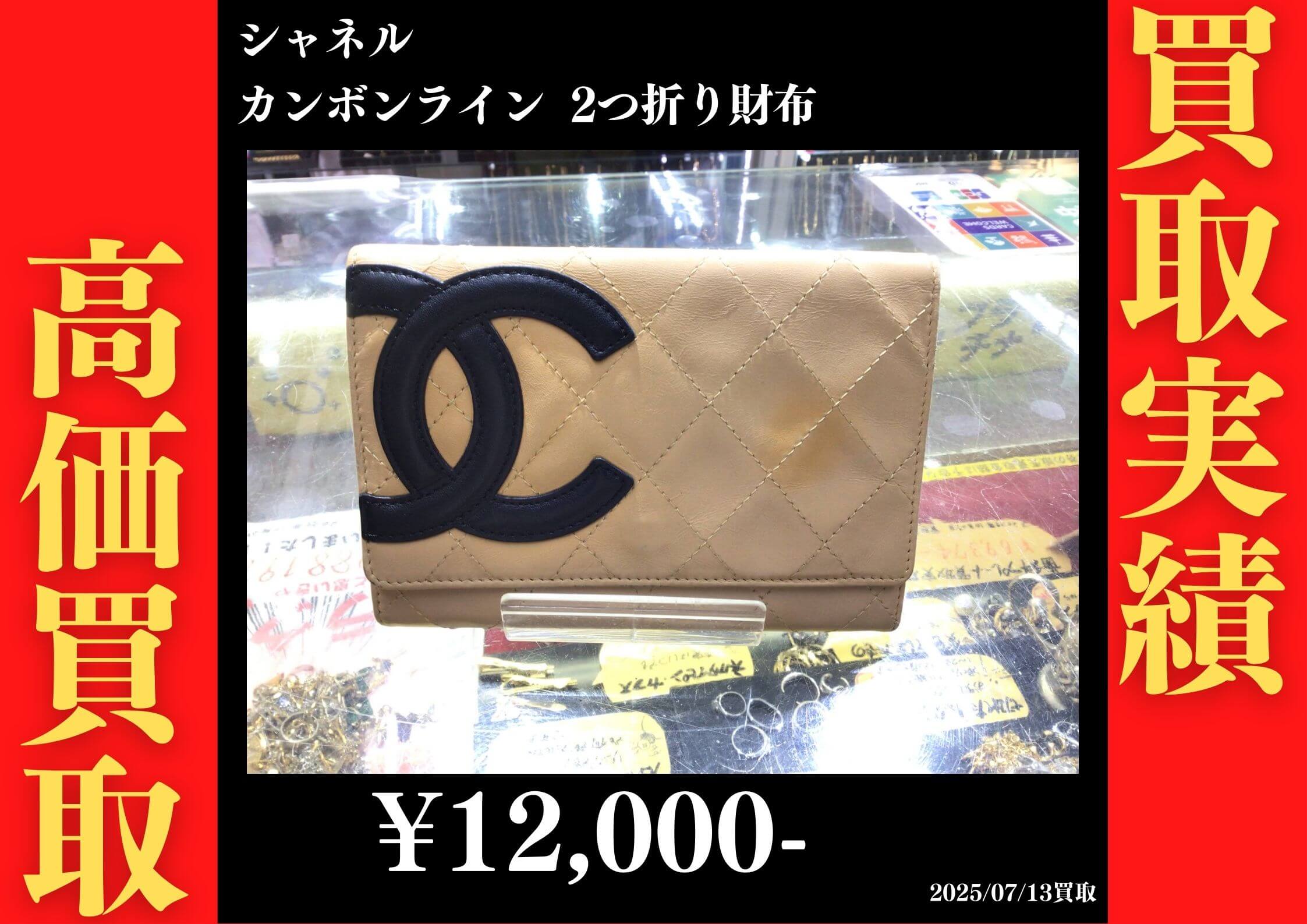 シャネル カンボンライン 2つ折り財布 12,000円でお買取りさせていただきました。