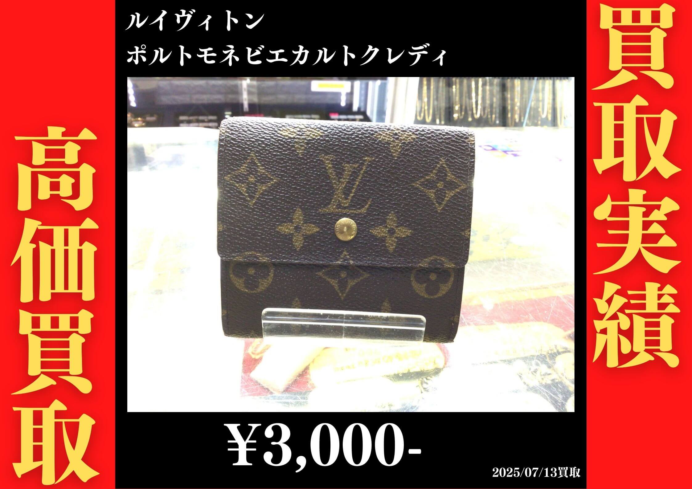 ルイヴィトン ポルトモネビエカルトクレディ　3,000円でお買取りさせていただきました。