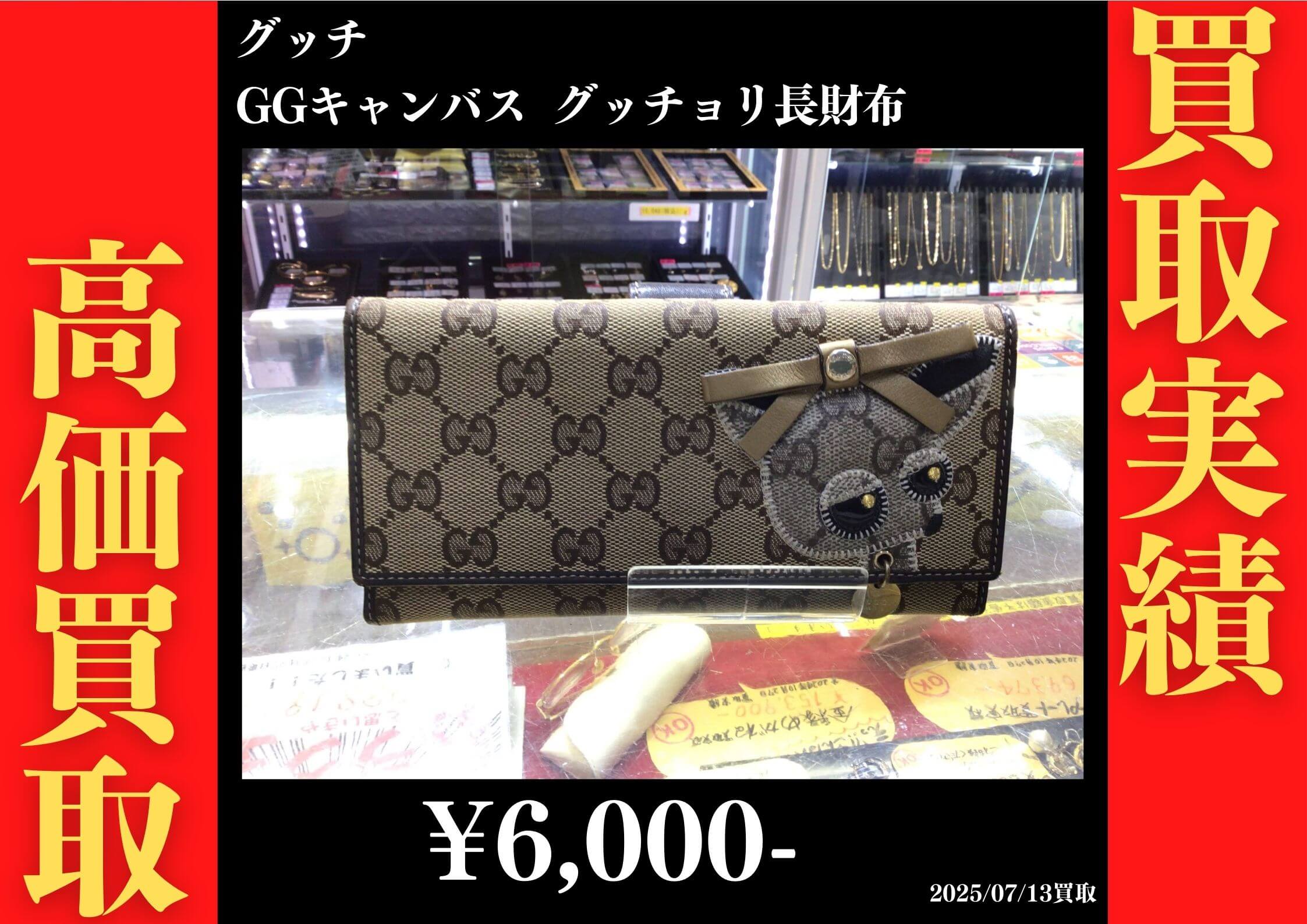 グッチ GGキャンバス グッチョリ長財布　6,000円でお買取りさせていただきました。