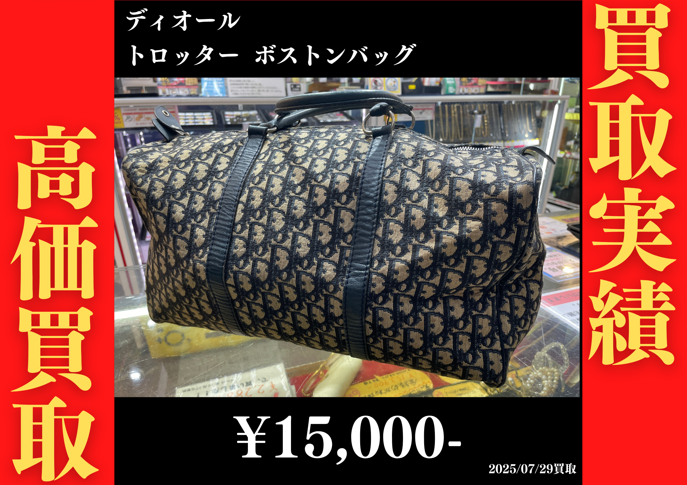 ディオール トロッター ボストンバッグ 15,000円でお買取りさせていただきました。