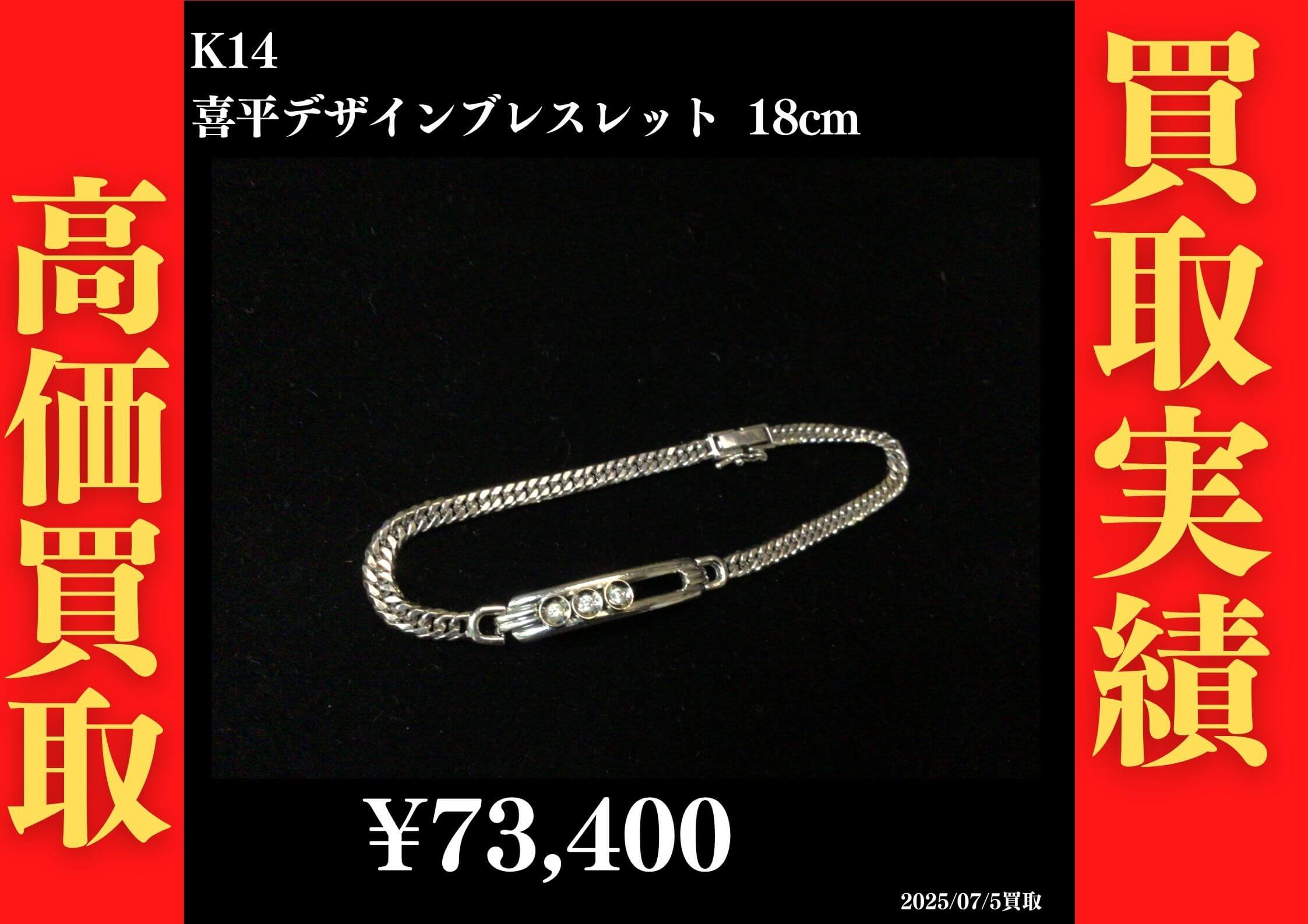 K14 喜平デザインブレスレット 18cm 73,400円でお買取させていただきました！