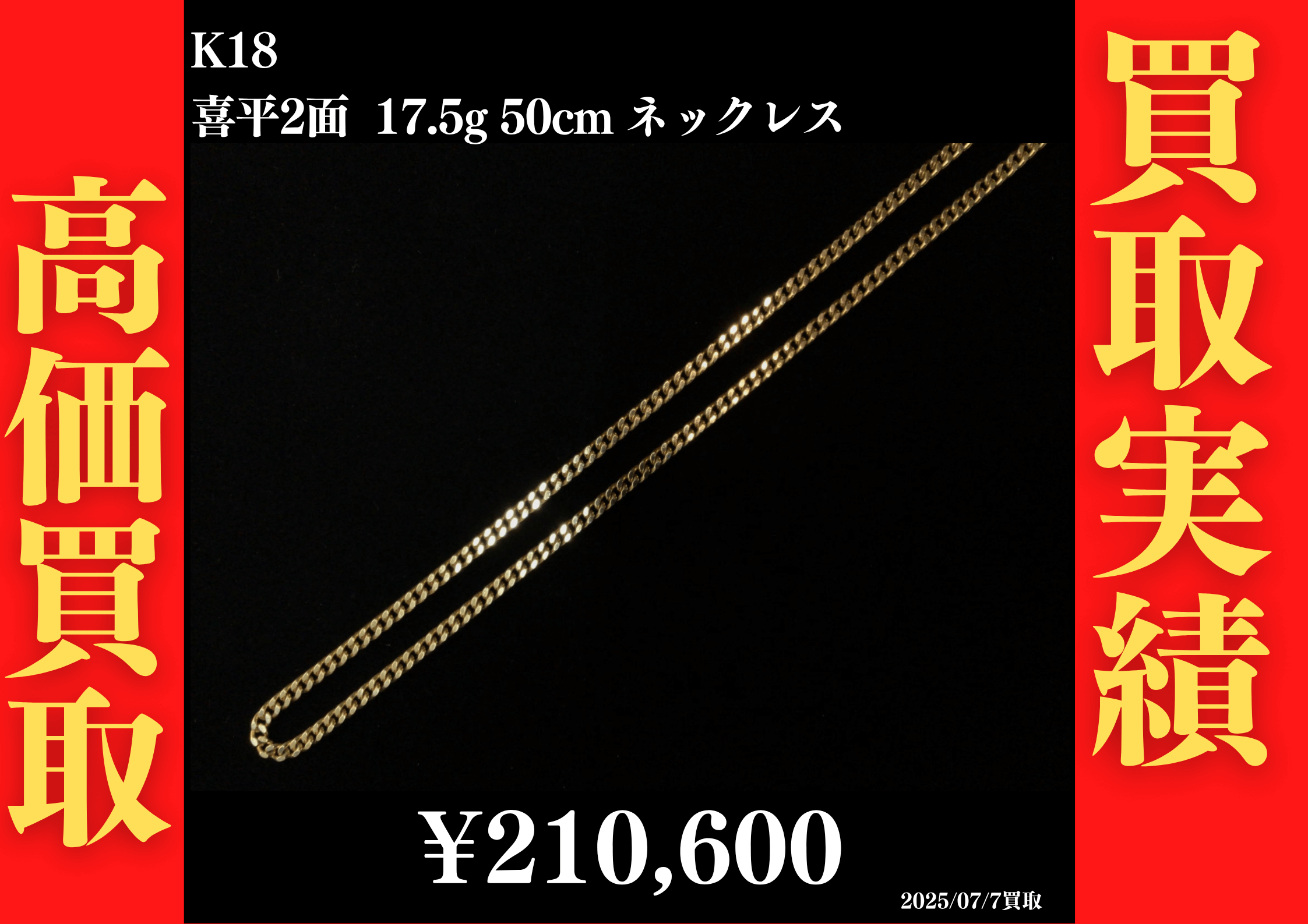 K18 喜平2面 17.5g 50cm ネックレス 210,600円でお買取させていただきました！