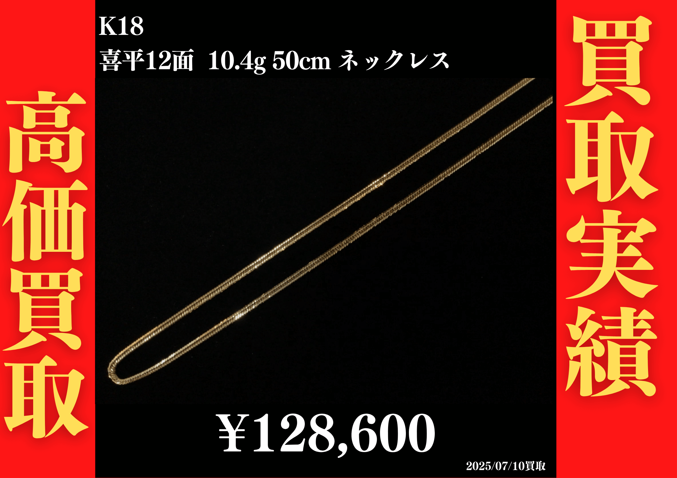 K18 喜平12面 10.4g 50cm ネックレス 128,600円でお買取させていただきました！