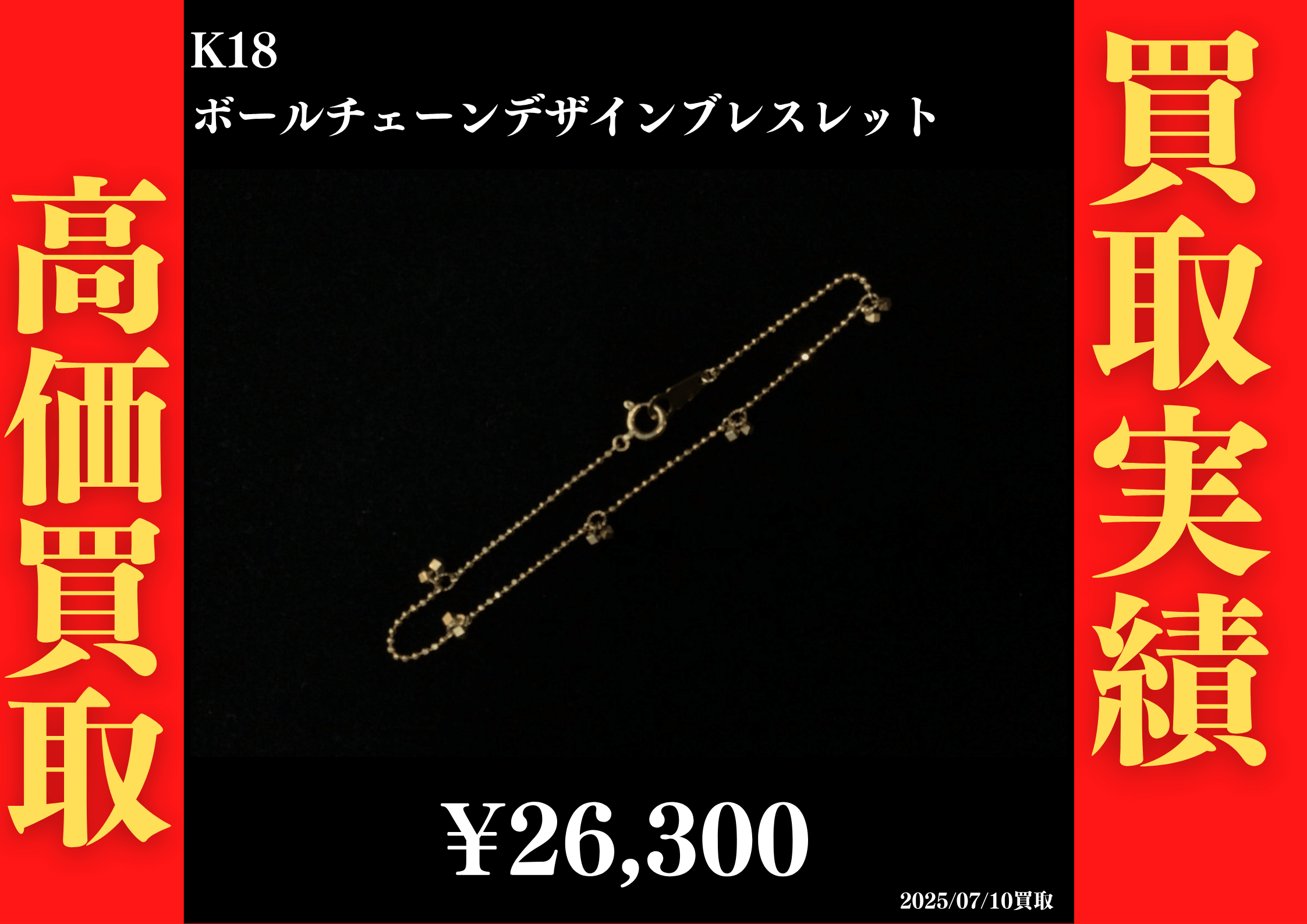 K18 ボールチェーンデザインブレスレット 26,300円でお買取させていただきました！