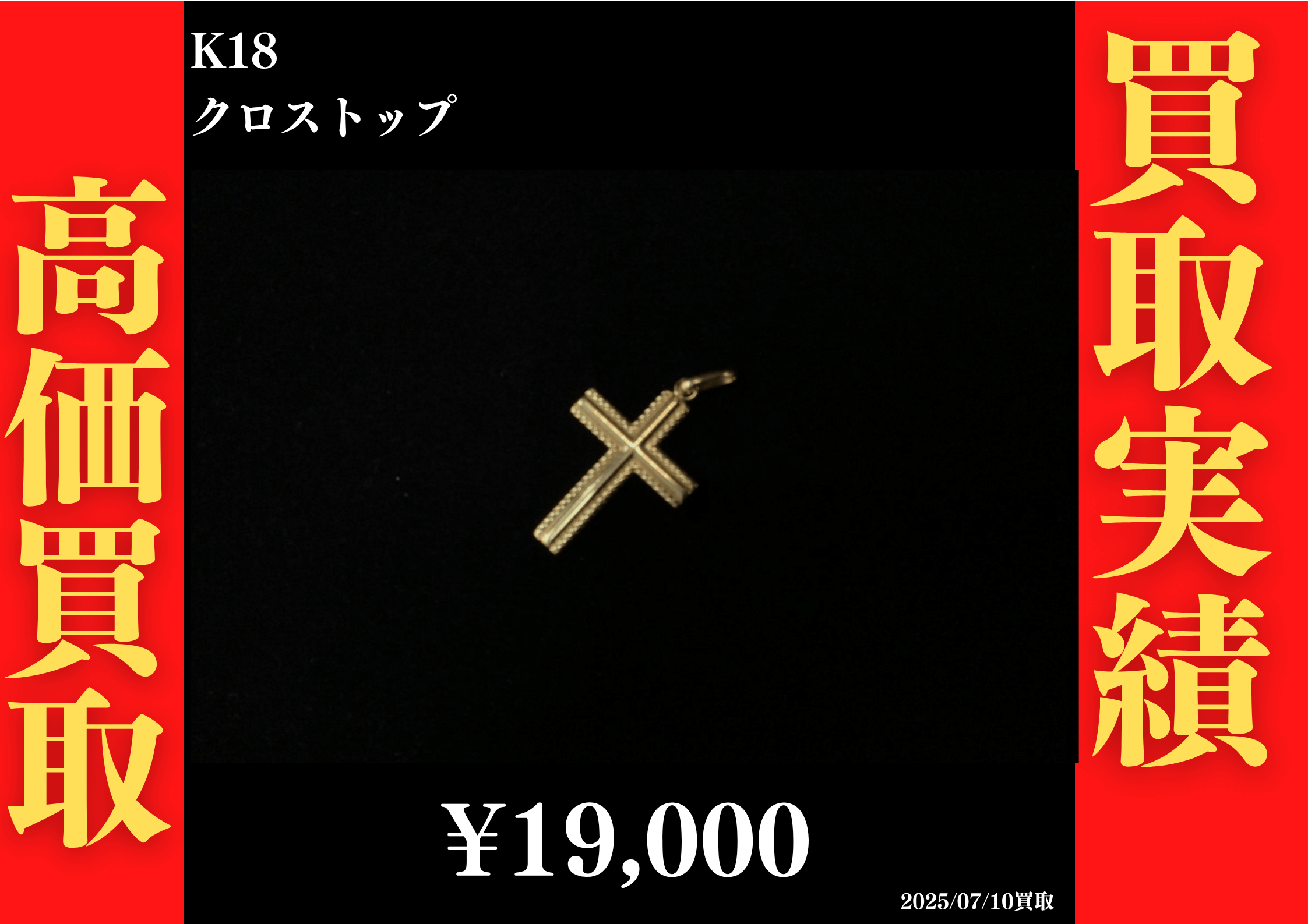 K18 クロストップ 19,000円でお買取させていただきました！