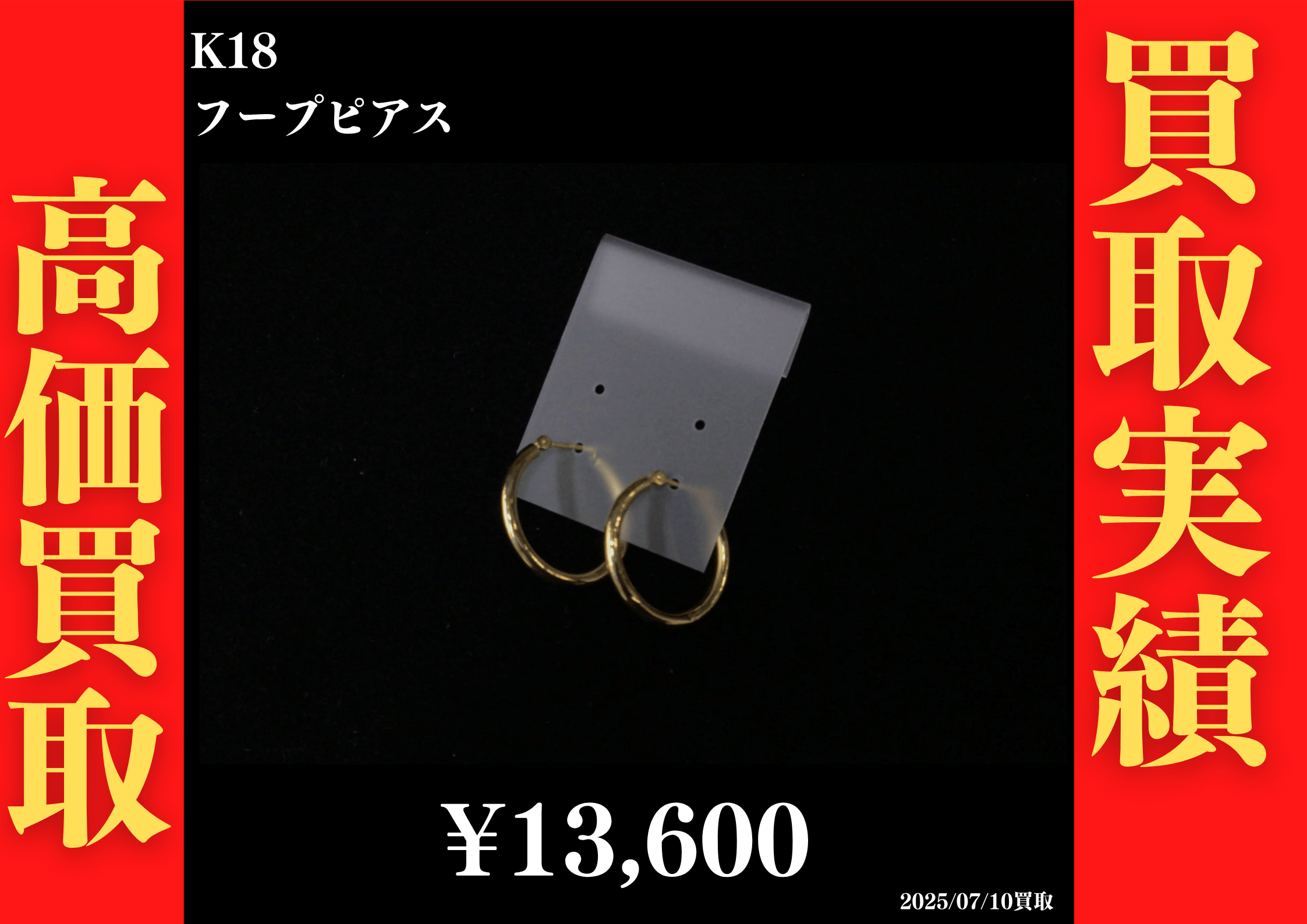 K18 フープピアス 13,600円でお買取させていただきました！