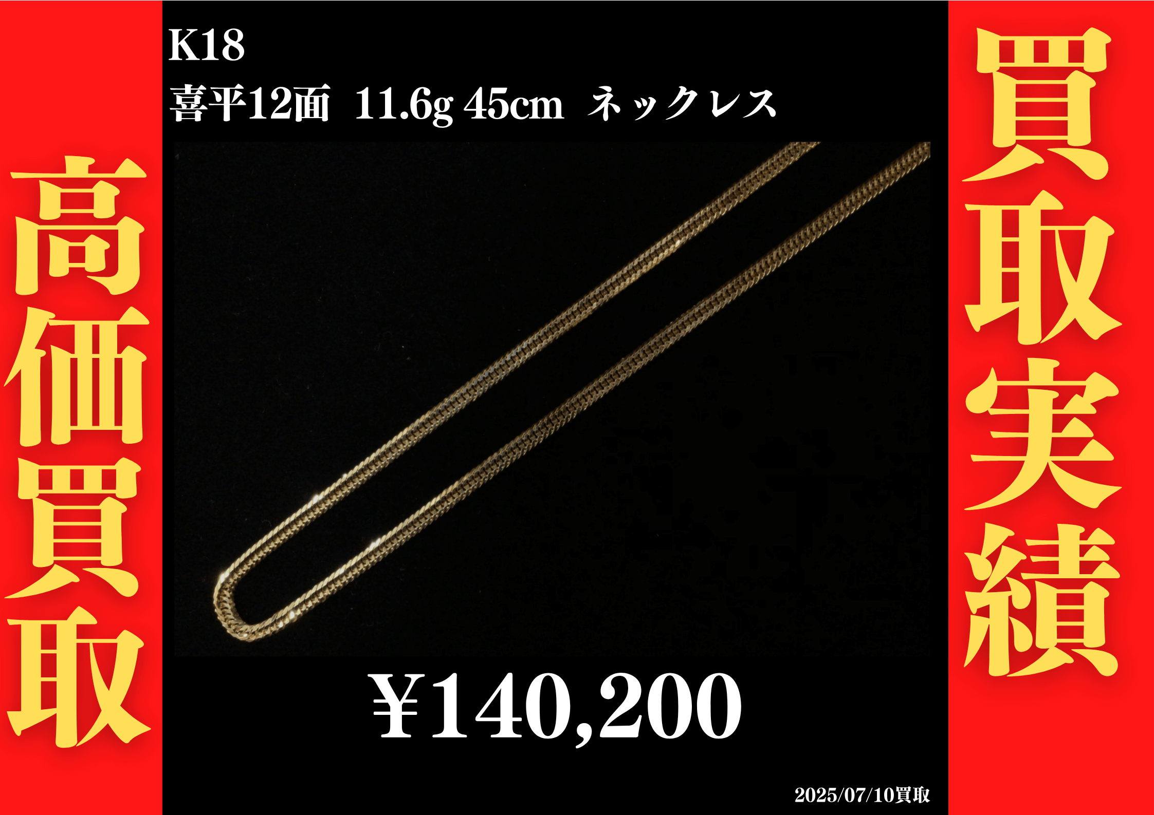 K18 喜平12面 11.6g 45cm ネックレス 140,200円でお買取させていただきました!