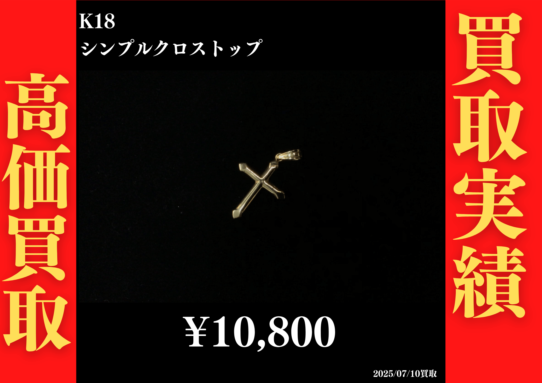 K18 シンプルクロストップ 10,800円でお買取させていただきました！