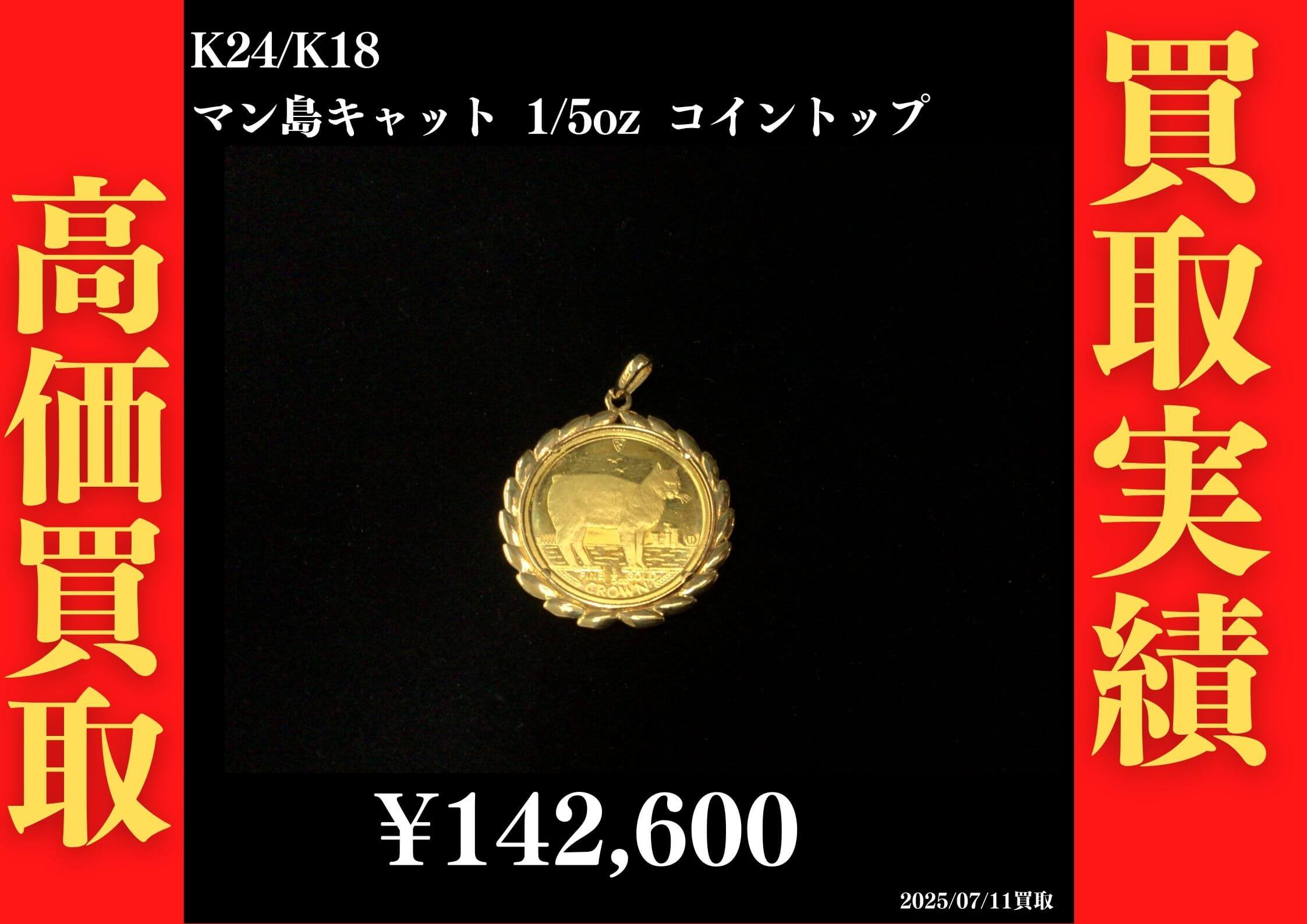 K24/K18 マン島キャット 1/5oz コイントップ 142,600円でお買取させていただきました！