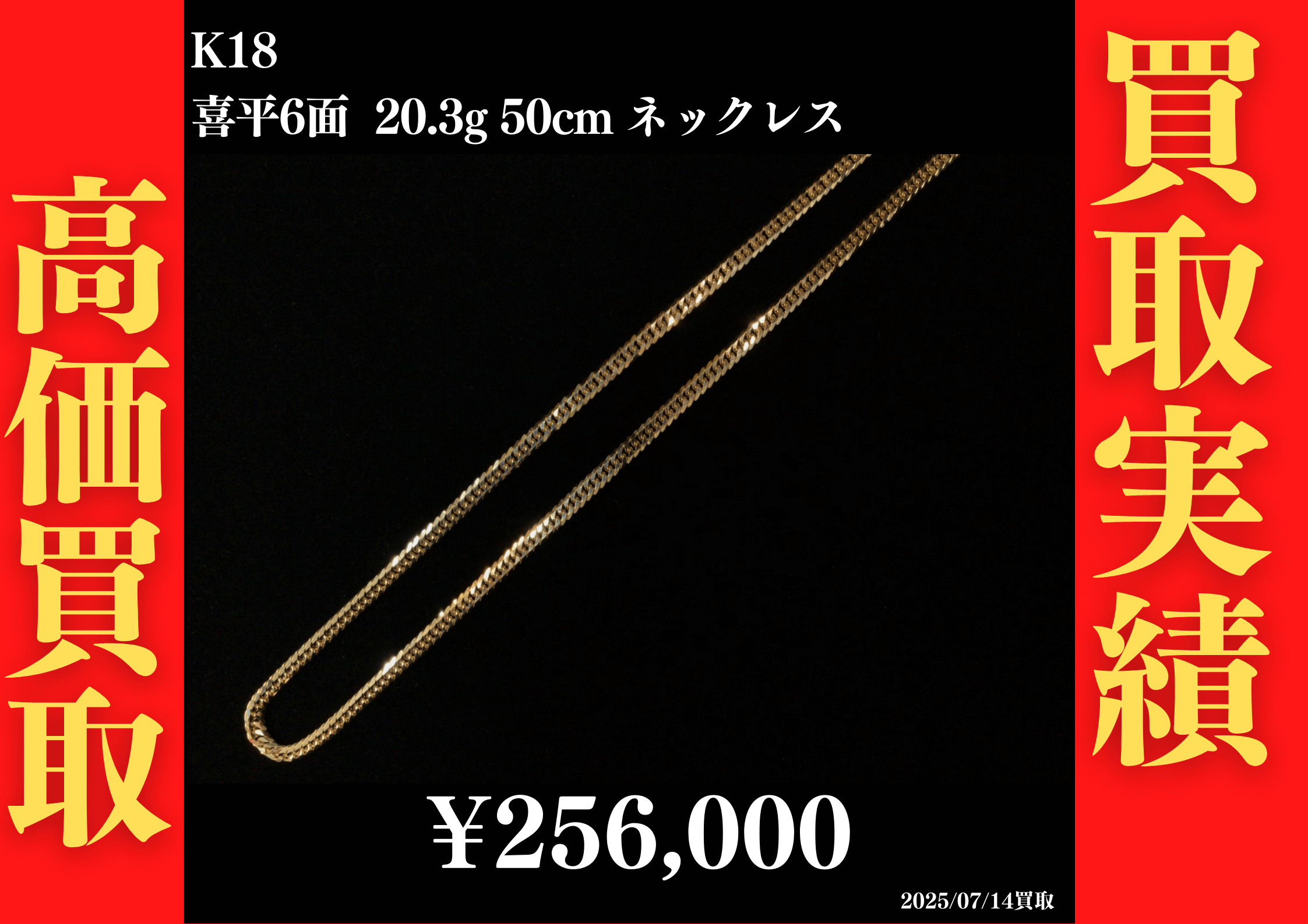 K18 喜平6面 20.3g 50cm ネックレス 256,000円でお買取させていただきました！