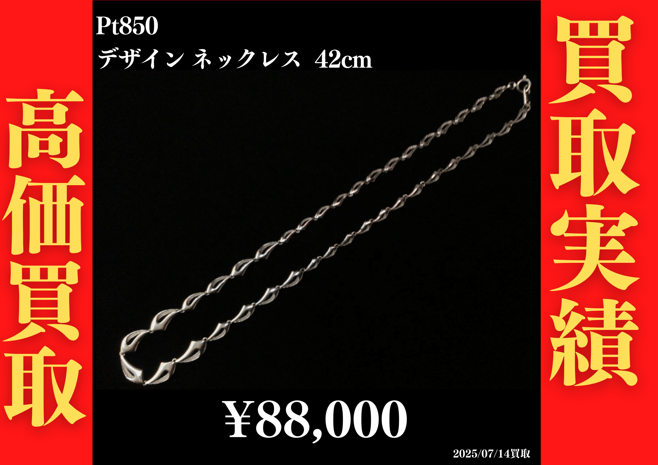 Pt850 デザインネックレス 42cm 88,000円でお買取させていただきました！