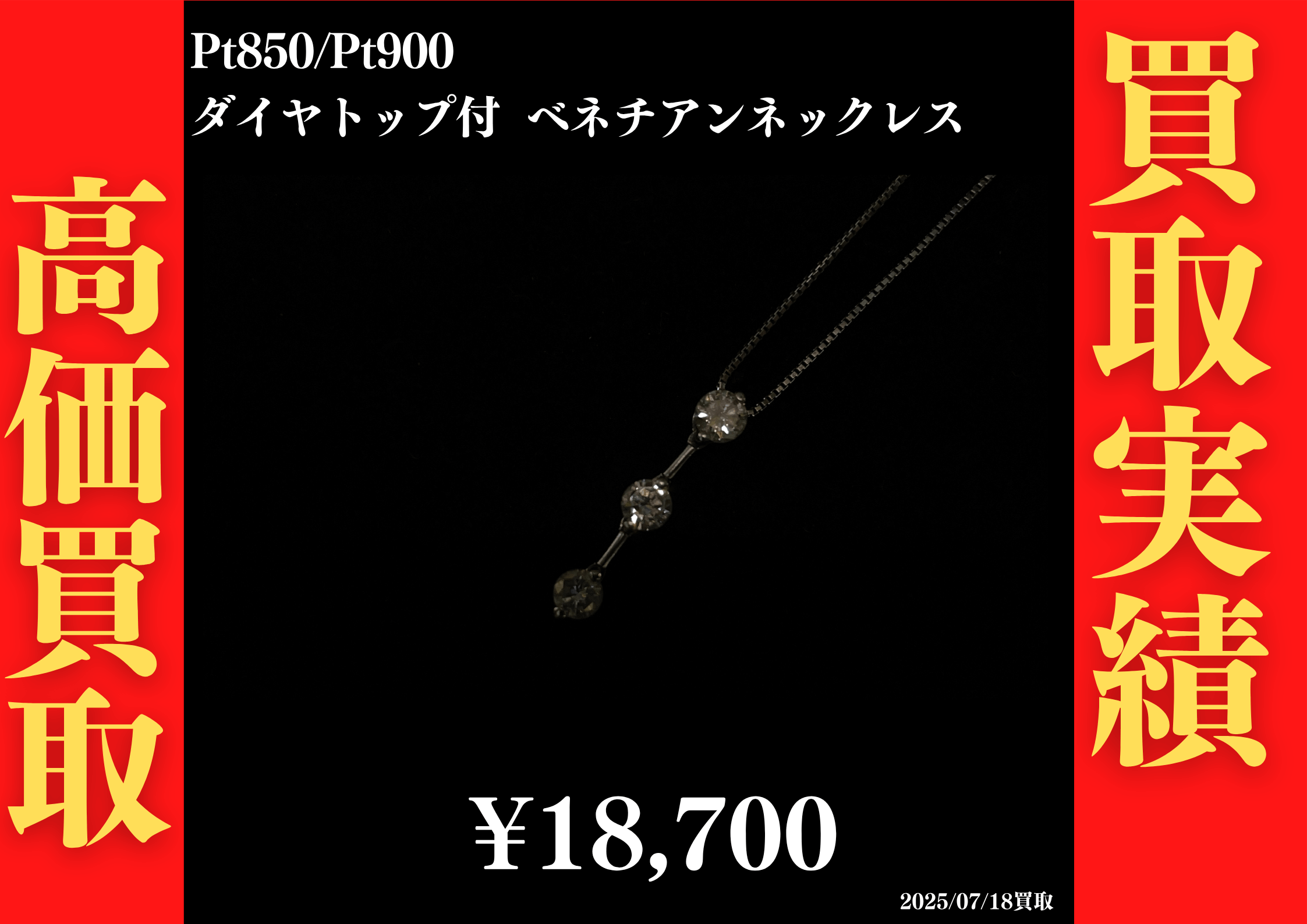 Pt850/Pt900 ダイヤトップ付ベネチアンネックレス 18,700円でお買取させていただきました！