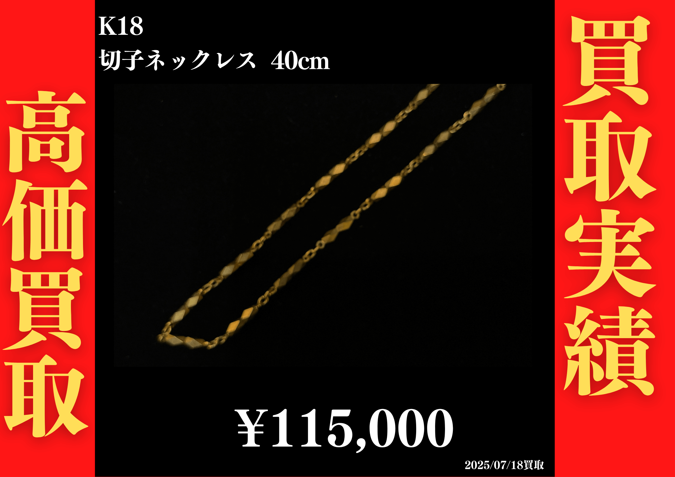 K18 切子ネックレス 115,000円でお買取させていただきました！