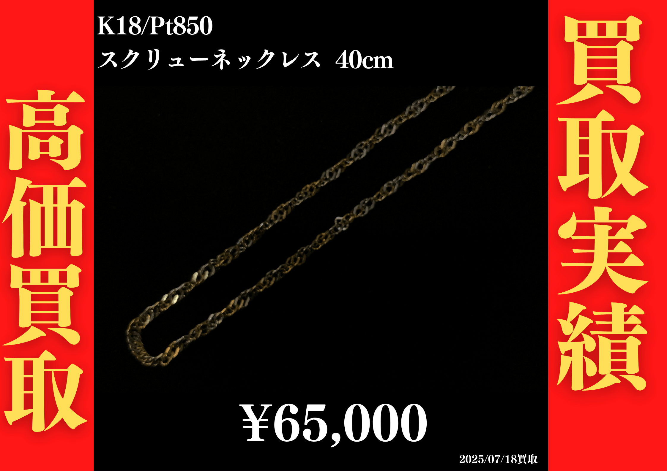 K18/Pt850 スクリューネックレス 40cm 65,000円でお買取させていただきました！