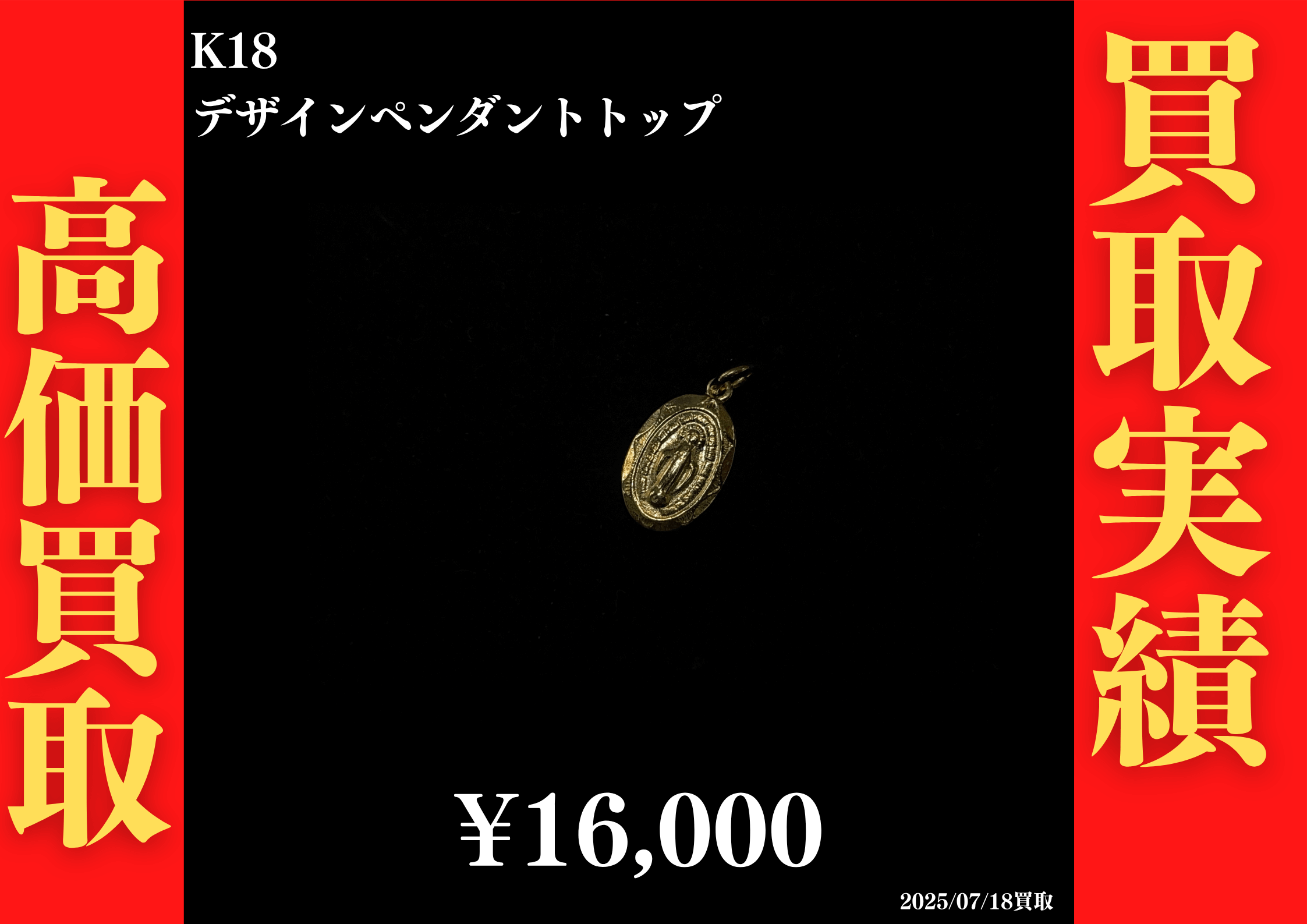 K18 デザインペンダントトップ 16,000円でお買取させていただきました！