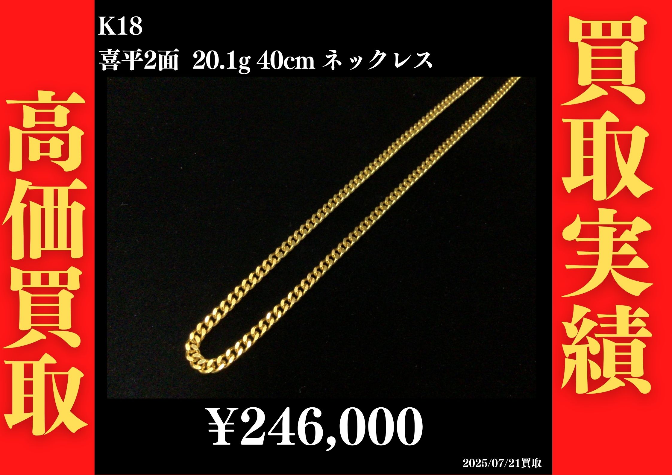 K18 喜平2面 20.1g 40cm ネックレス 246,000円でお買取させていただきました！