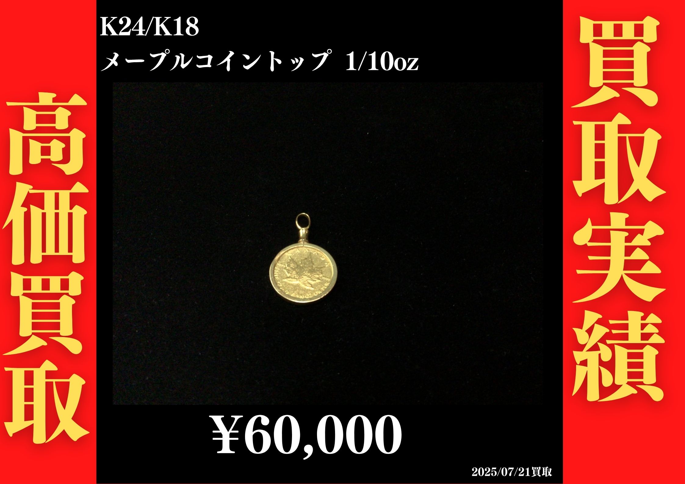 K24/K18 メープルコイントップ 1/10oz 60,000円でお買取させていただきました！