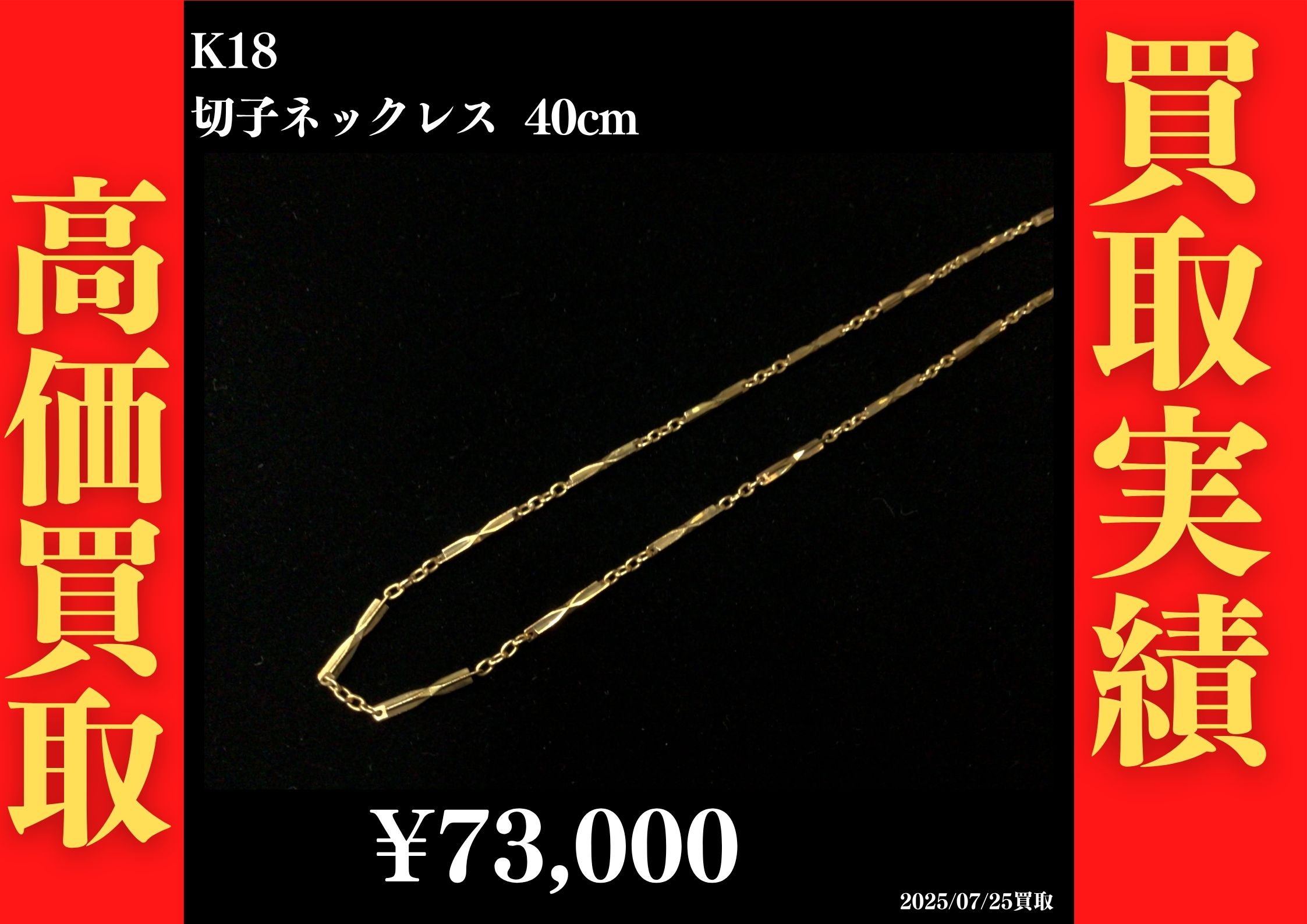 K18 切子ネックレス 40cm 73,000円でお買取させていただきました！