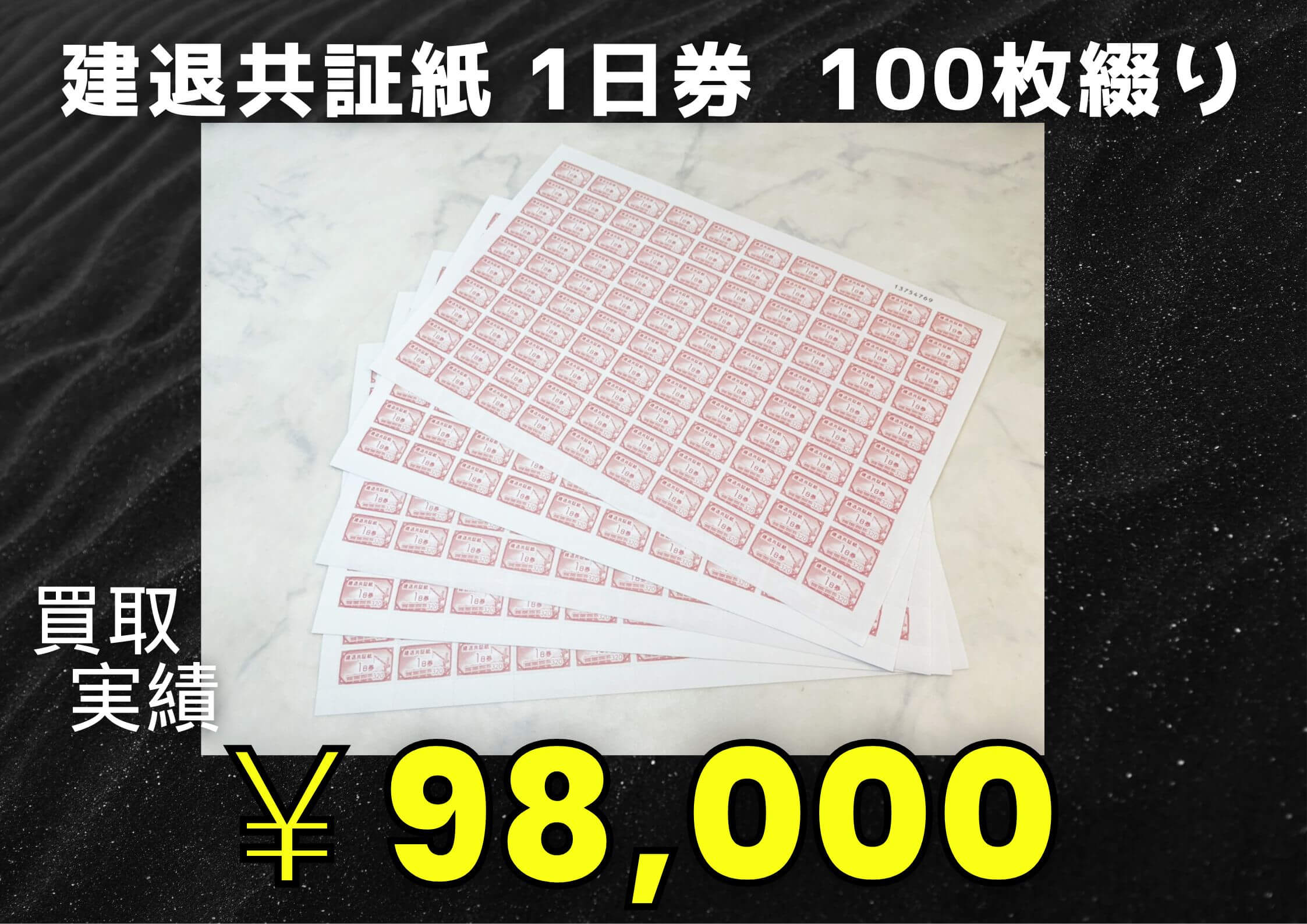 建退共証紙 1日券  100枚綴り ￥98.000でお買取りさせていただきました