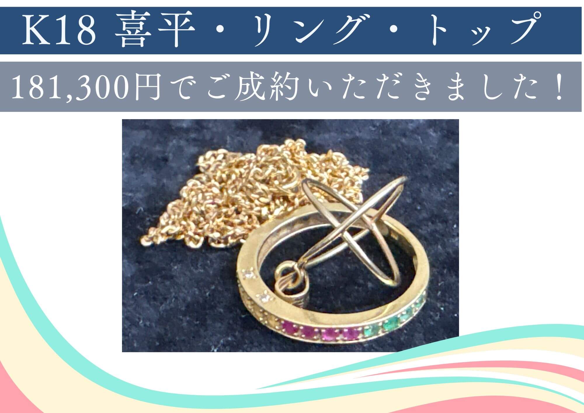 K18 喜平・リング・トップ　 181,300円でご成約いただきました！ 長く使っていないアクセサリーなど、一度お見積りをお試しください！