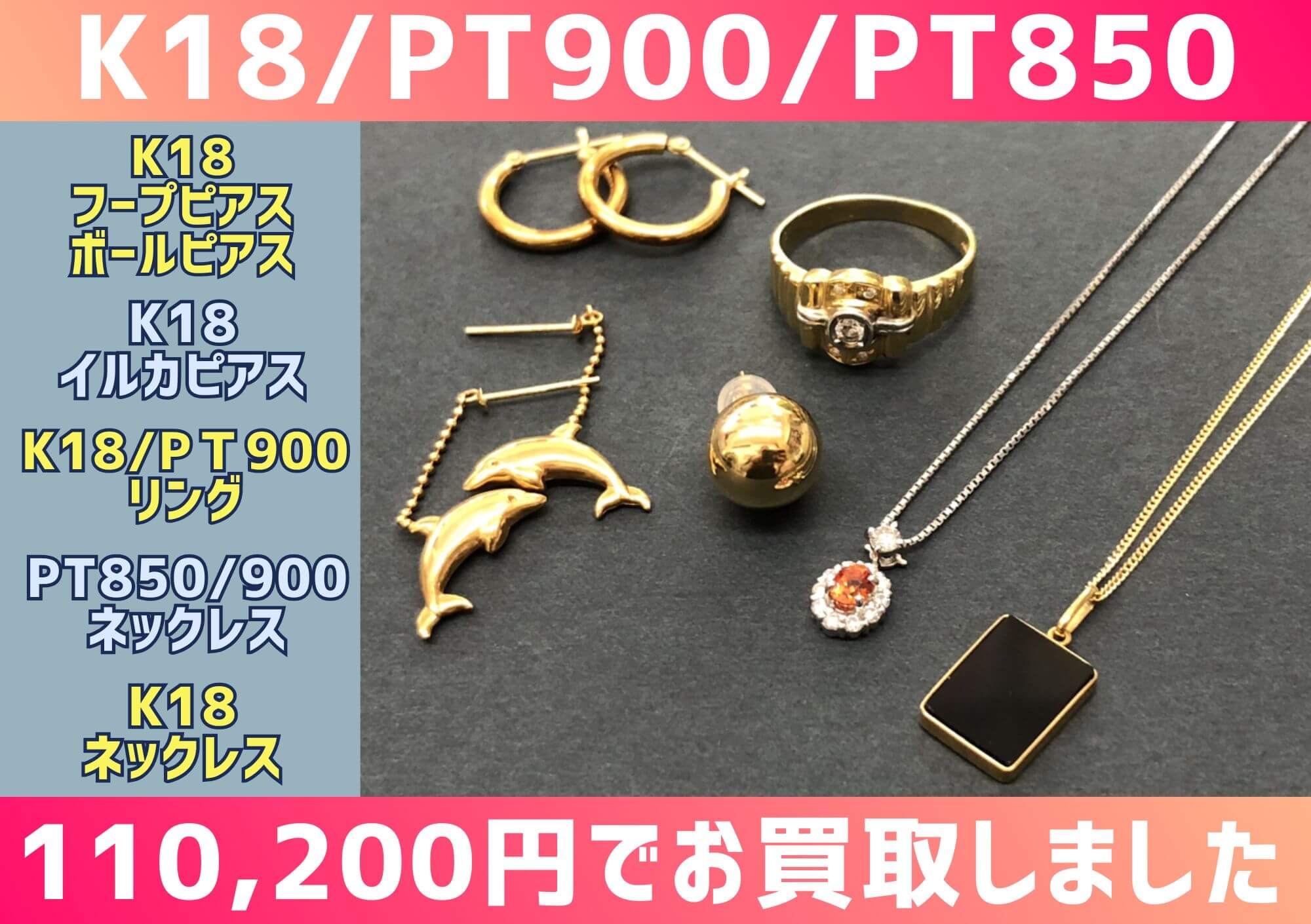 K18 Pt900 Pt850 ネックレス ピアス リング 計110,200円でお買取させて 