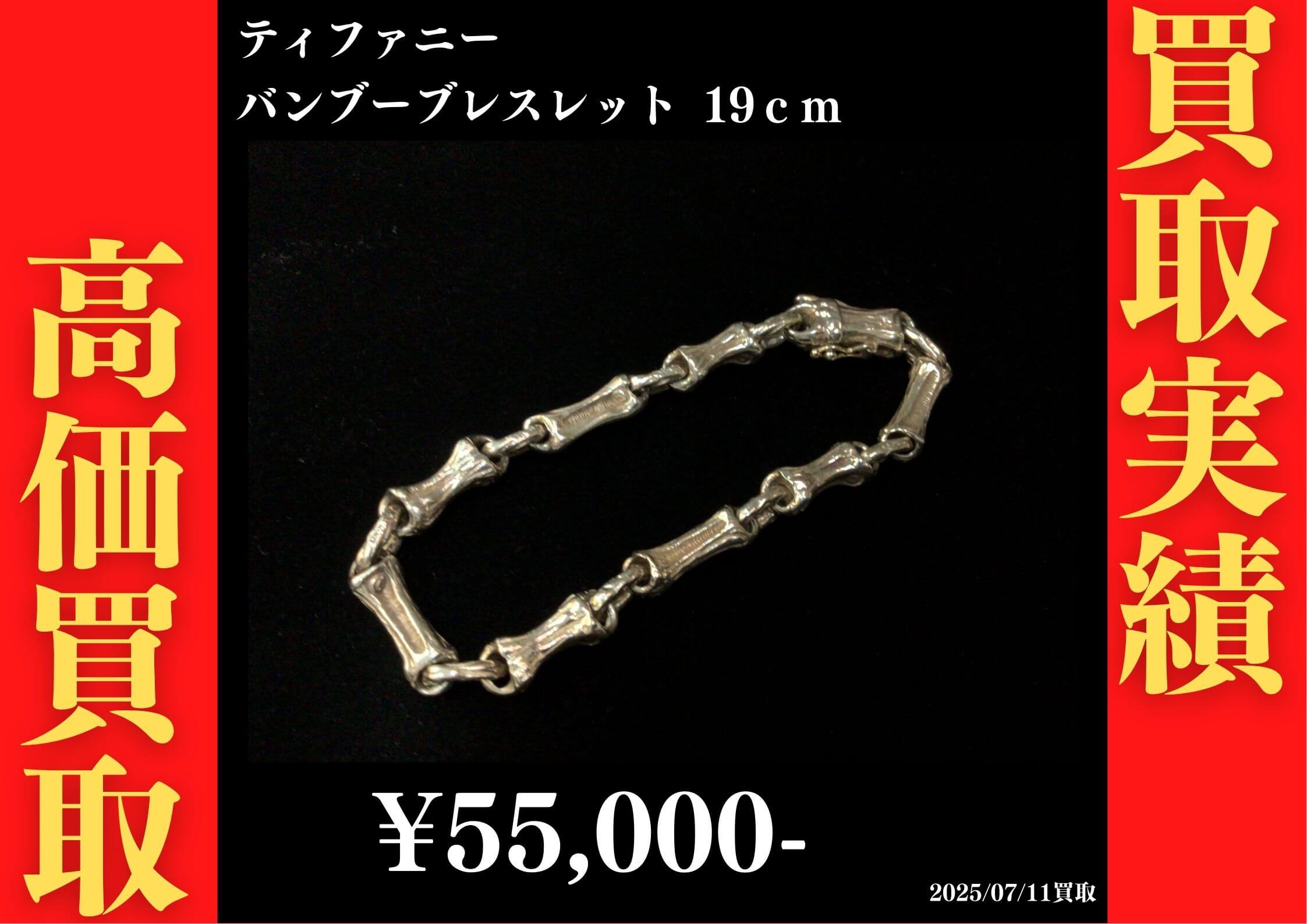 ティファニー バンブーブレスレット 19cm 55,000円でお買取りさせていただきました。
