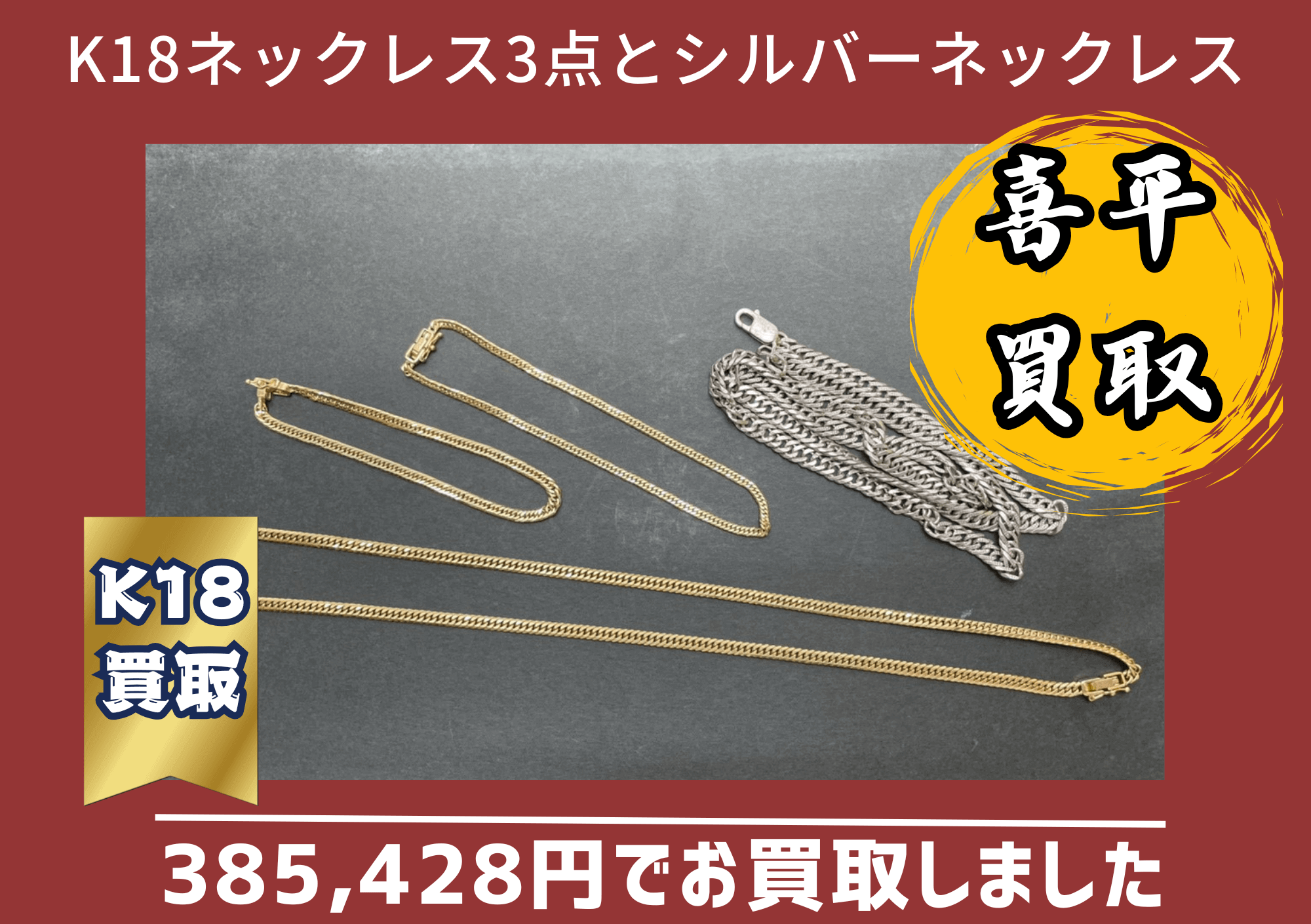 K18ネックレス3点とシルバーネックレス 385,428円でお買取しました