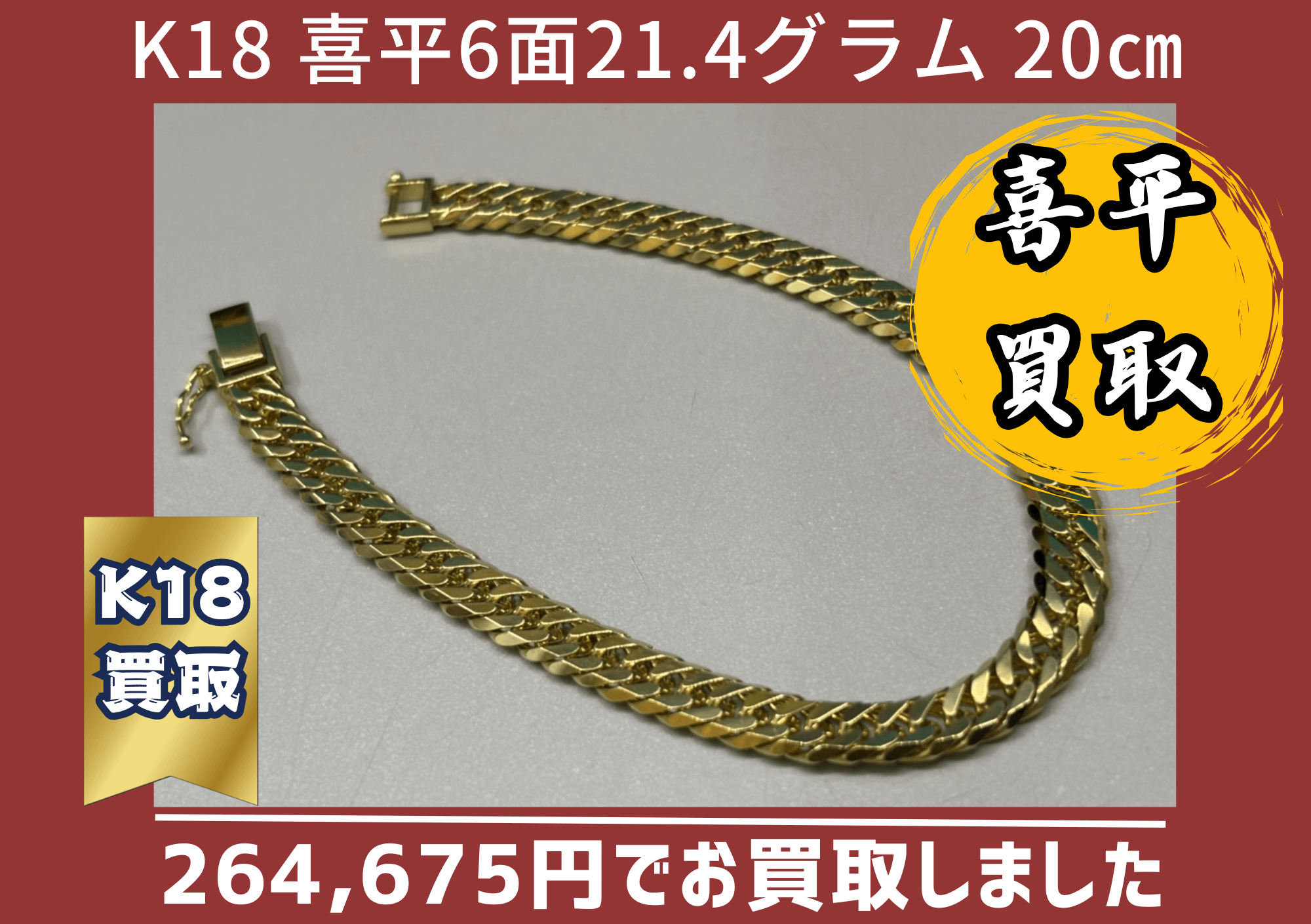 K18 6面ダブル 21.4g 20cm ブレスレット 264,675円でお買取しました！