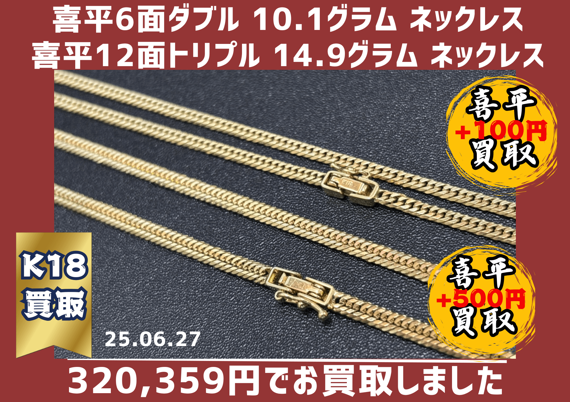 K18 喜平6面カットダブル10.1ｇと喜平12面カットトリプル 14.9ｇ 2本を320,359円でお買取しました！