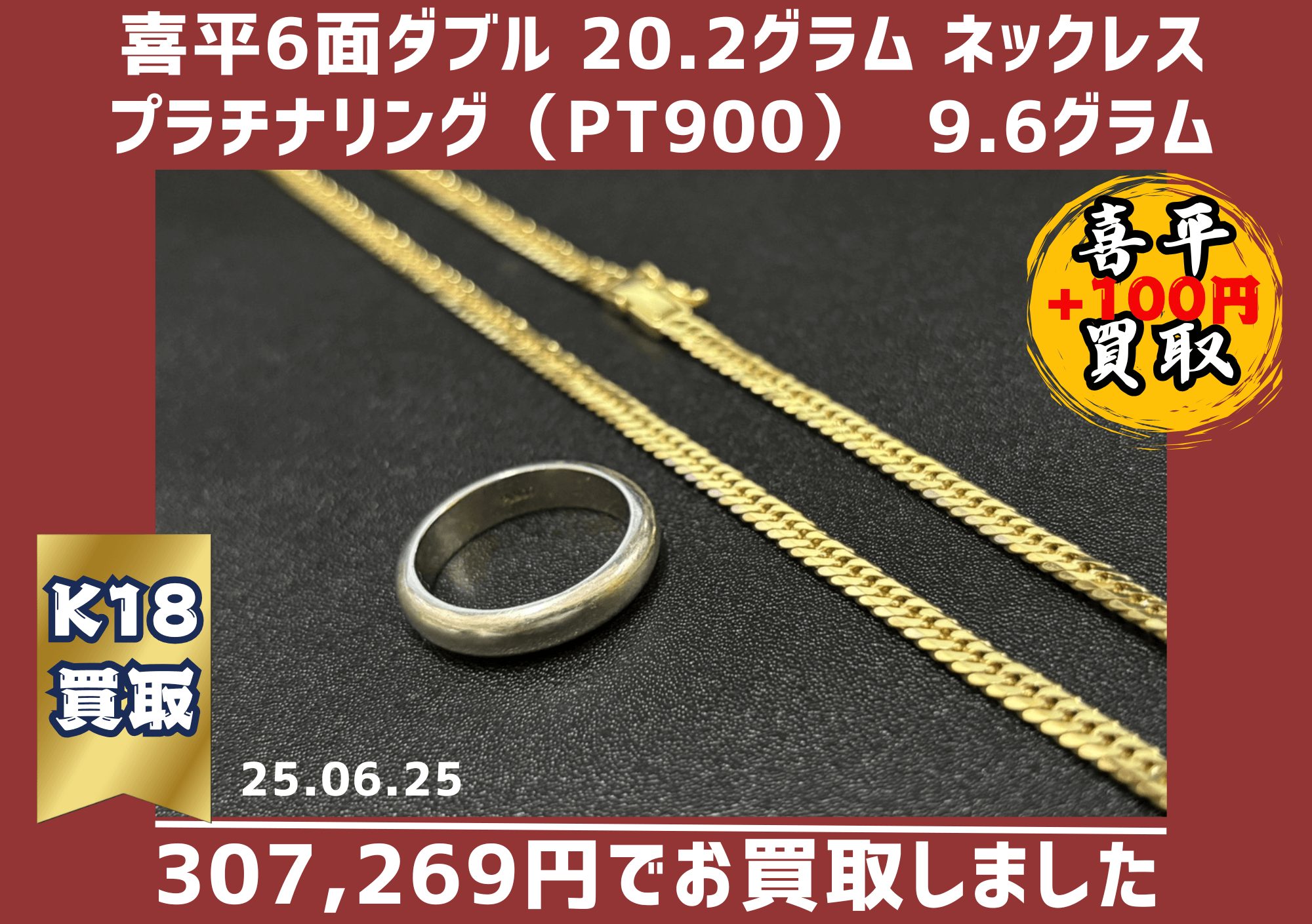 喜平6面ダブルネックレス 20.2gとプラチナリング(pt900）9.6g 307269円でお買取させていただきました。