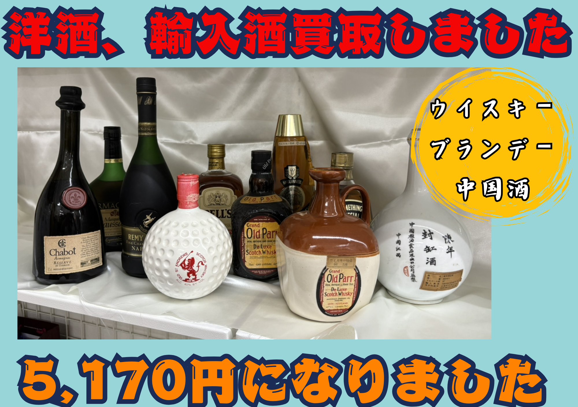 オールドパーやレミーマルタン、シャボーなどウイスキー、ブランデー買い取りしました