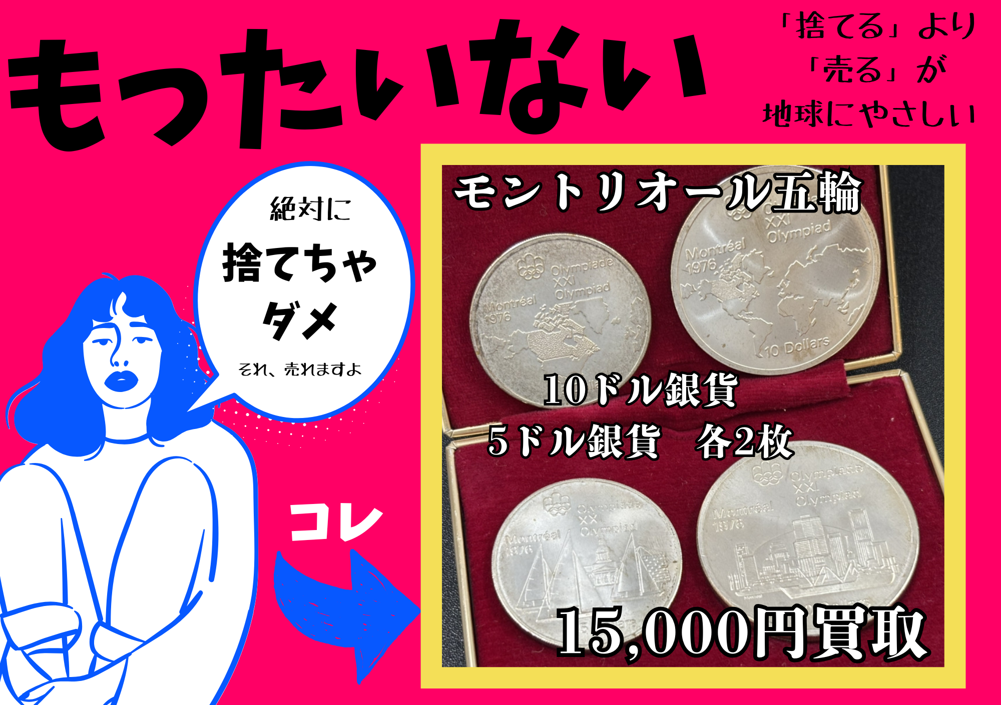 カナダ モントリオール大会 記念銀貨 15000円でお買取させていただきました！もったいない！捨てちゃダメ！お買取出来ます！