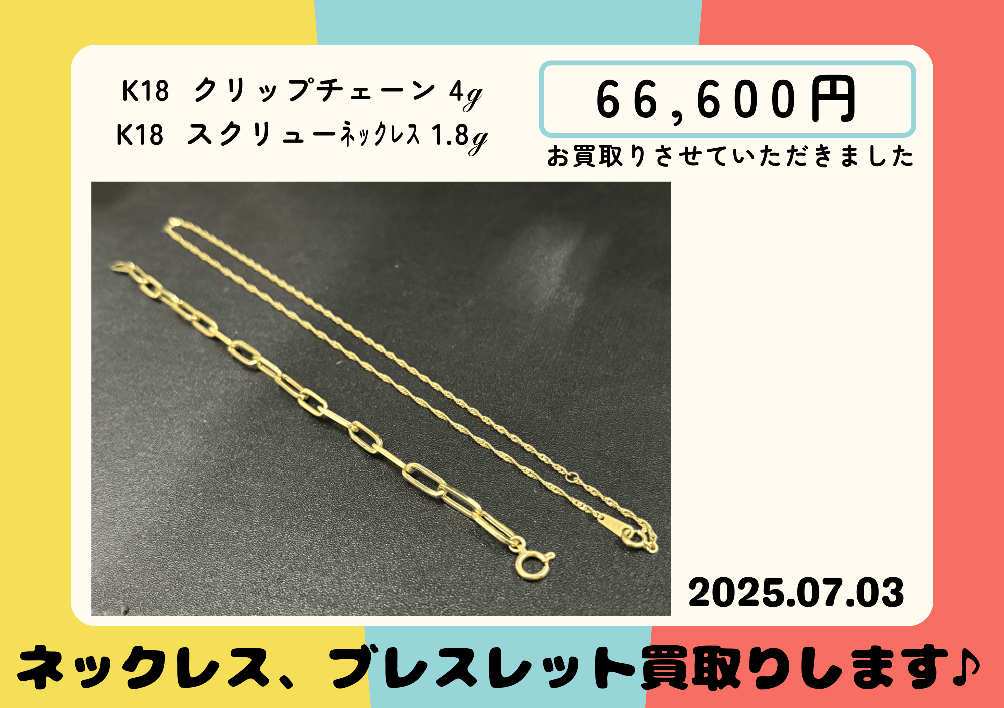 K18 クリップチェーンブレスレット、K18 スクリューネックレス 66600円でお買取りさせていただきました！