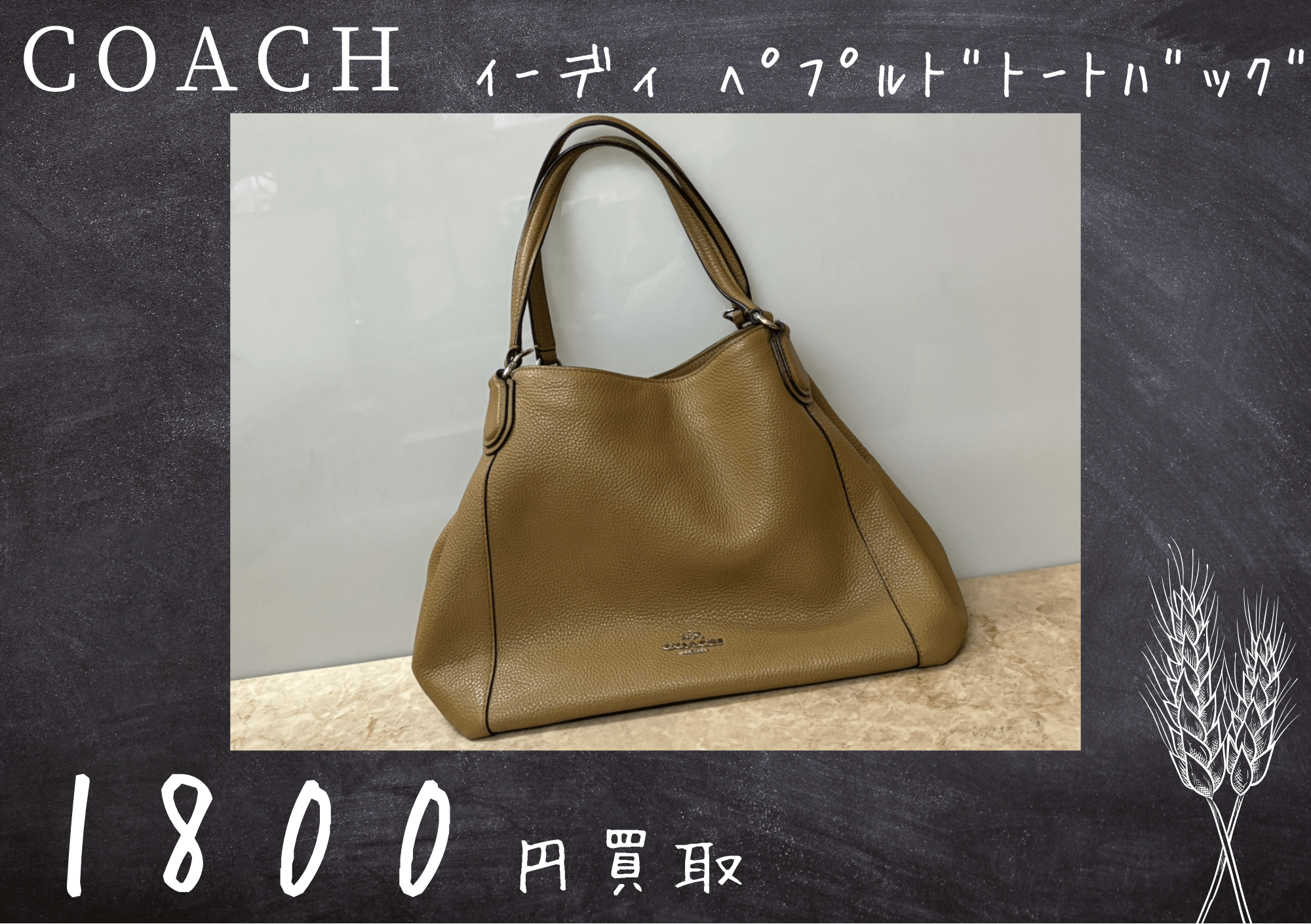 COACH イーディーペプルドトートバッグ 【35983】 1800円でお買取りさせていただきました！