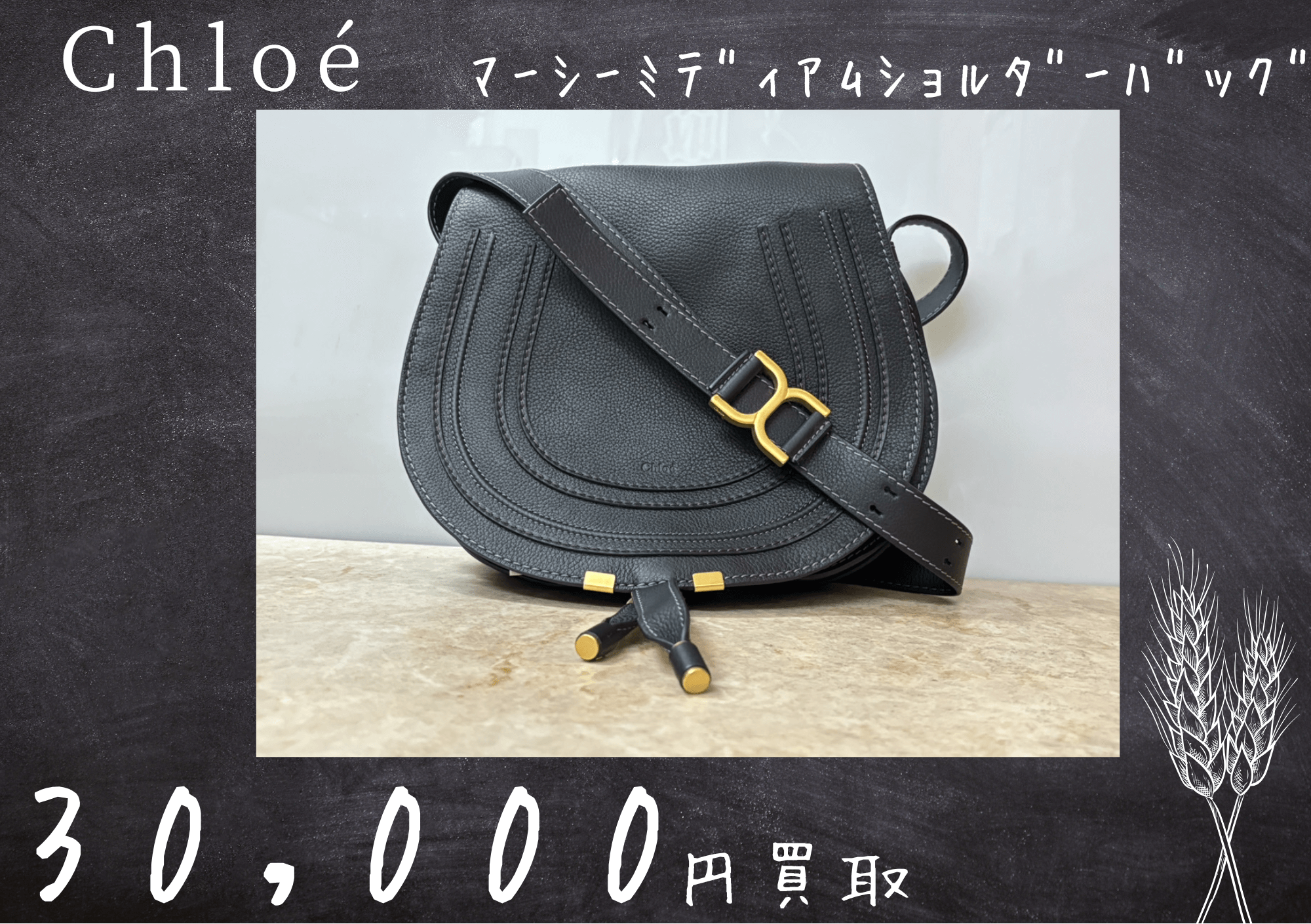 Chloé マーシー ミディアムショルダーバッグ 30000円でお買取りさせていただきました！