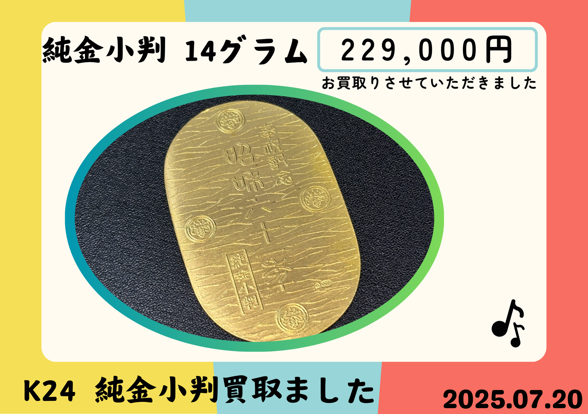 【K24】純金小判 14グラム 229000円でお買取りさせていただきました！