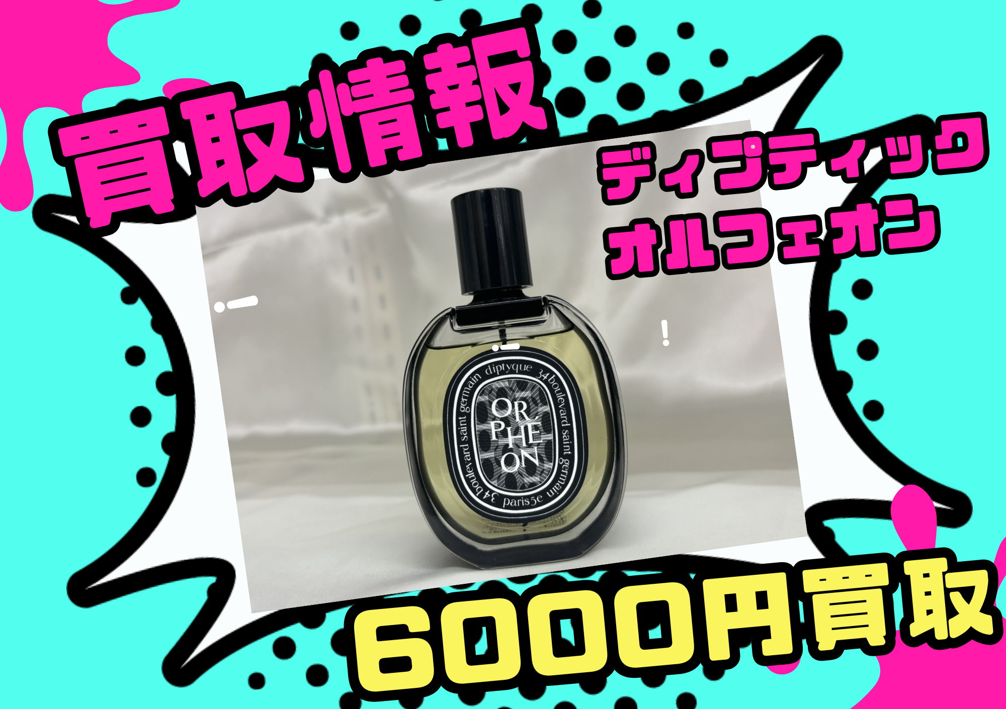 ディプティック　オルフェオン （オードパルファン） 75mlを6000円でお買取りさせていただきました！