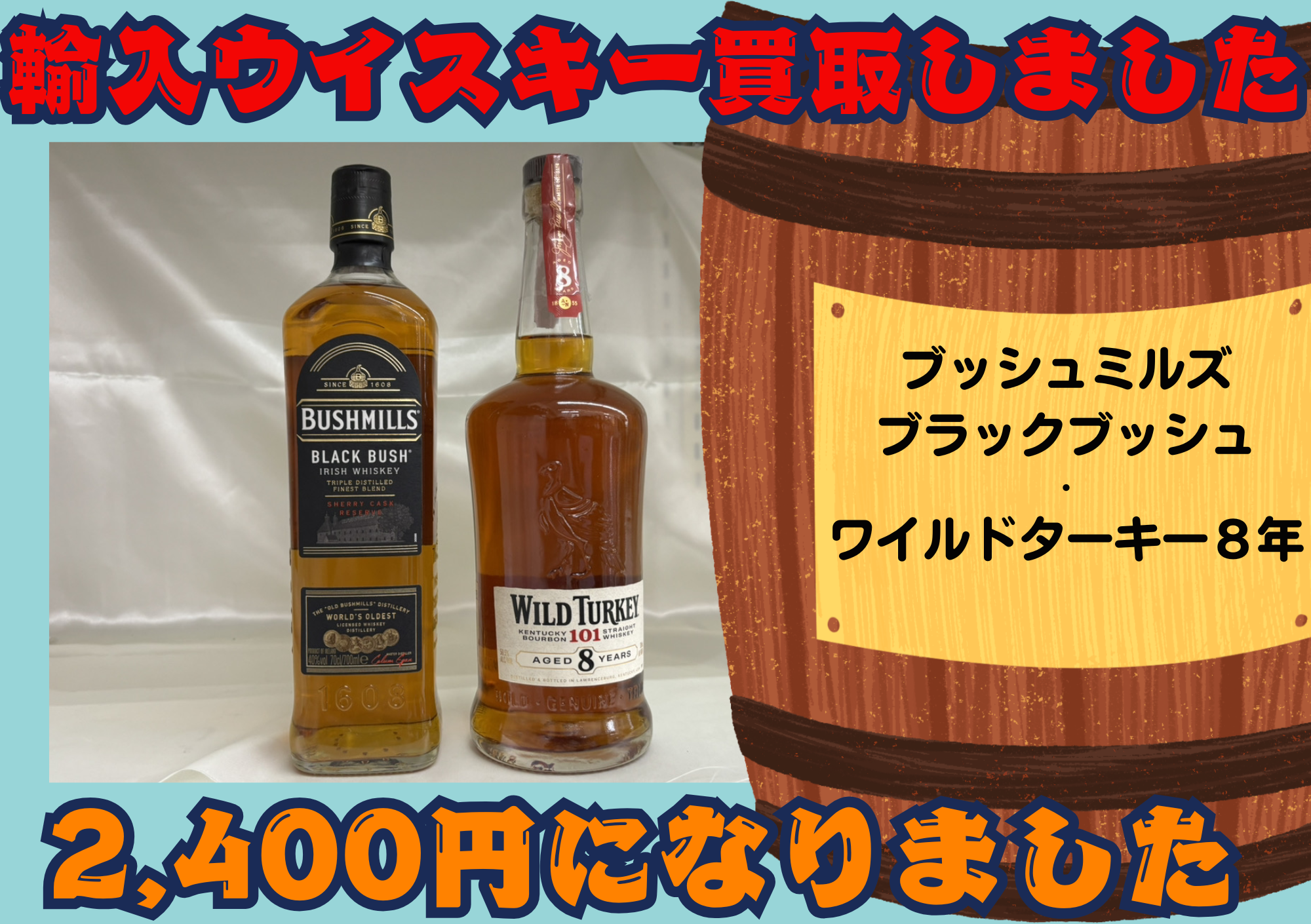輸入ウイスキーも買取してます！ブッシュミルズ ブラックブッシュ・ワイルドターキー8年 2本で2400円買取しました