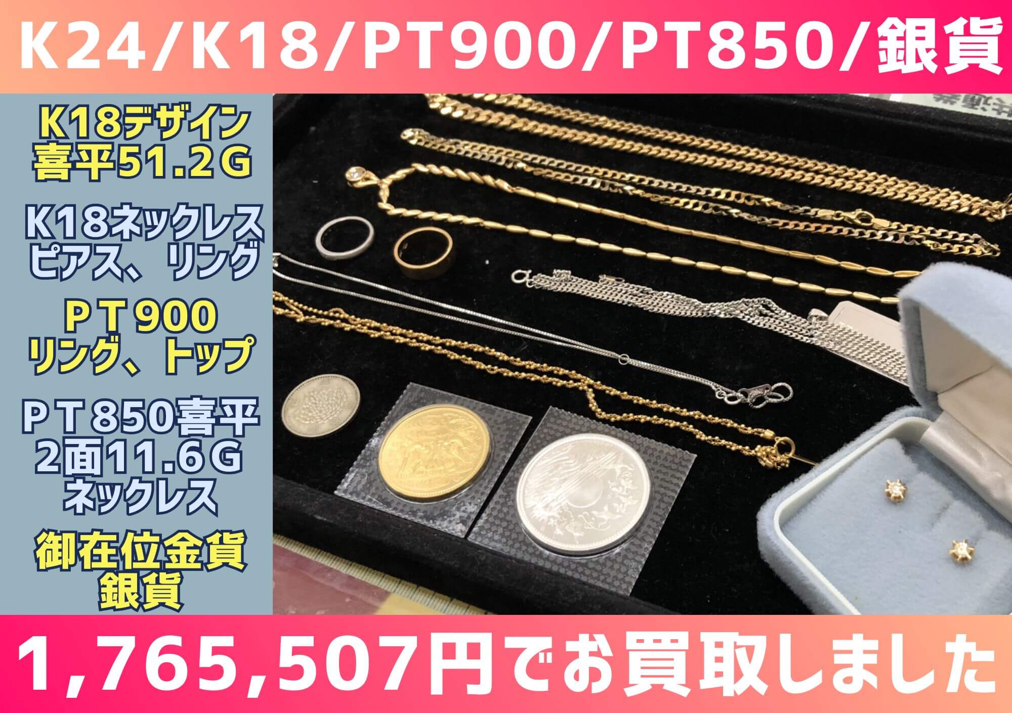 K24 K18 Pt900 Pt850 喜平、ネックレス、リング、ピアス、御在位金貨、銀貨など 計1,765,507円でお買取させていただきました！