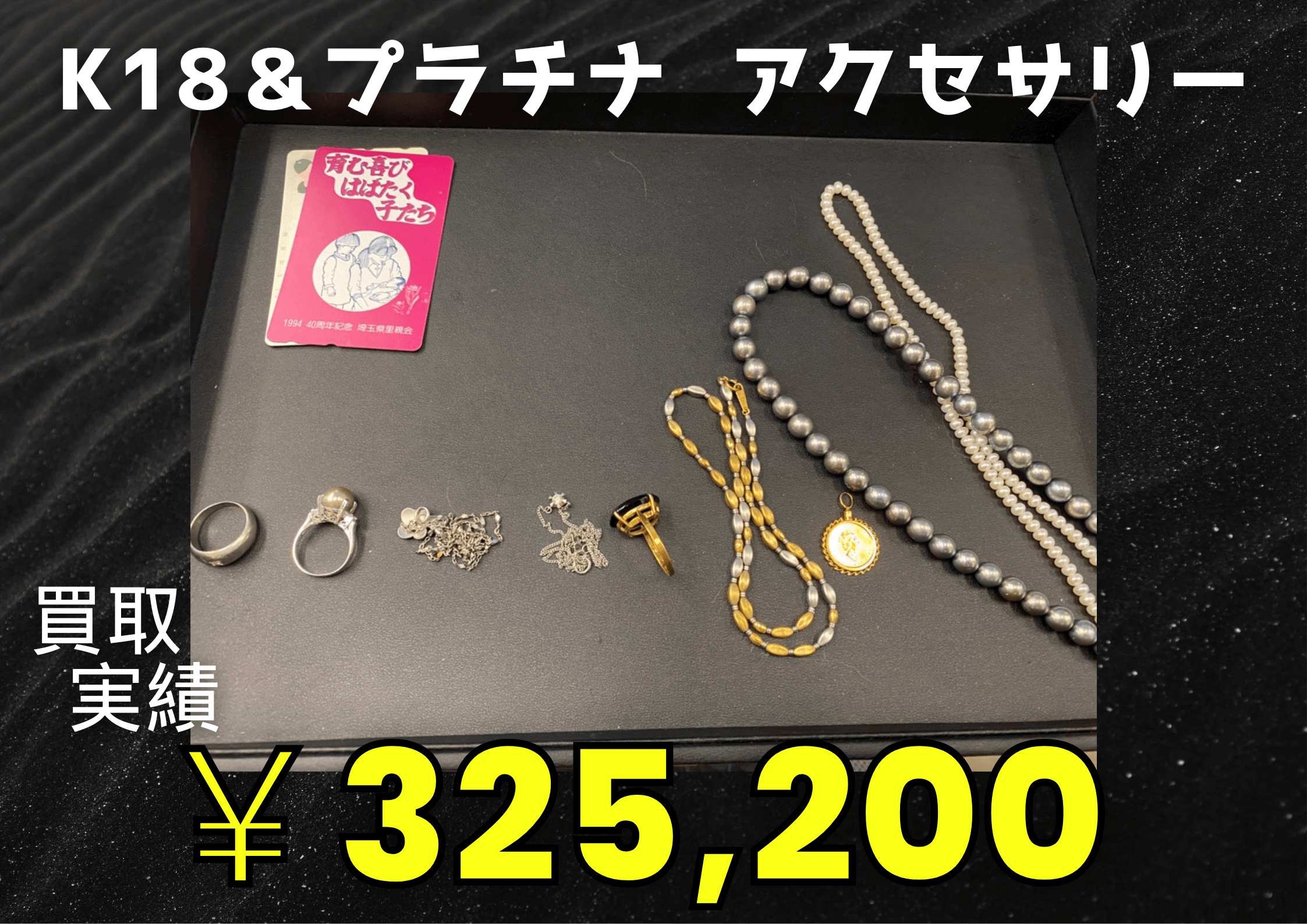 K18＆プラチナ  アクセサリー  ￥325.200でお買取りさせていただきました
