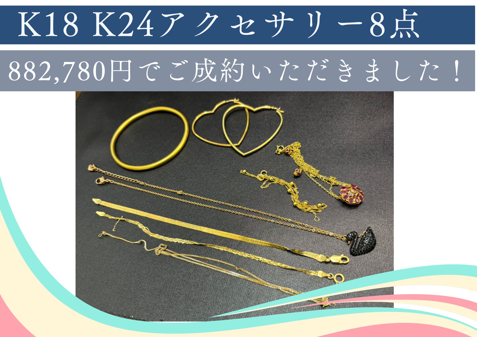 K18・K24アクセサリー8点 882,780円でお売りいただきました。 外国金や切れてしまったネックレスなどもお売りいただけます！