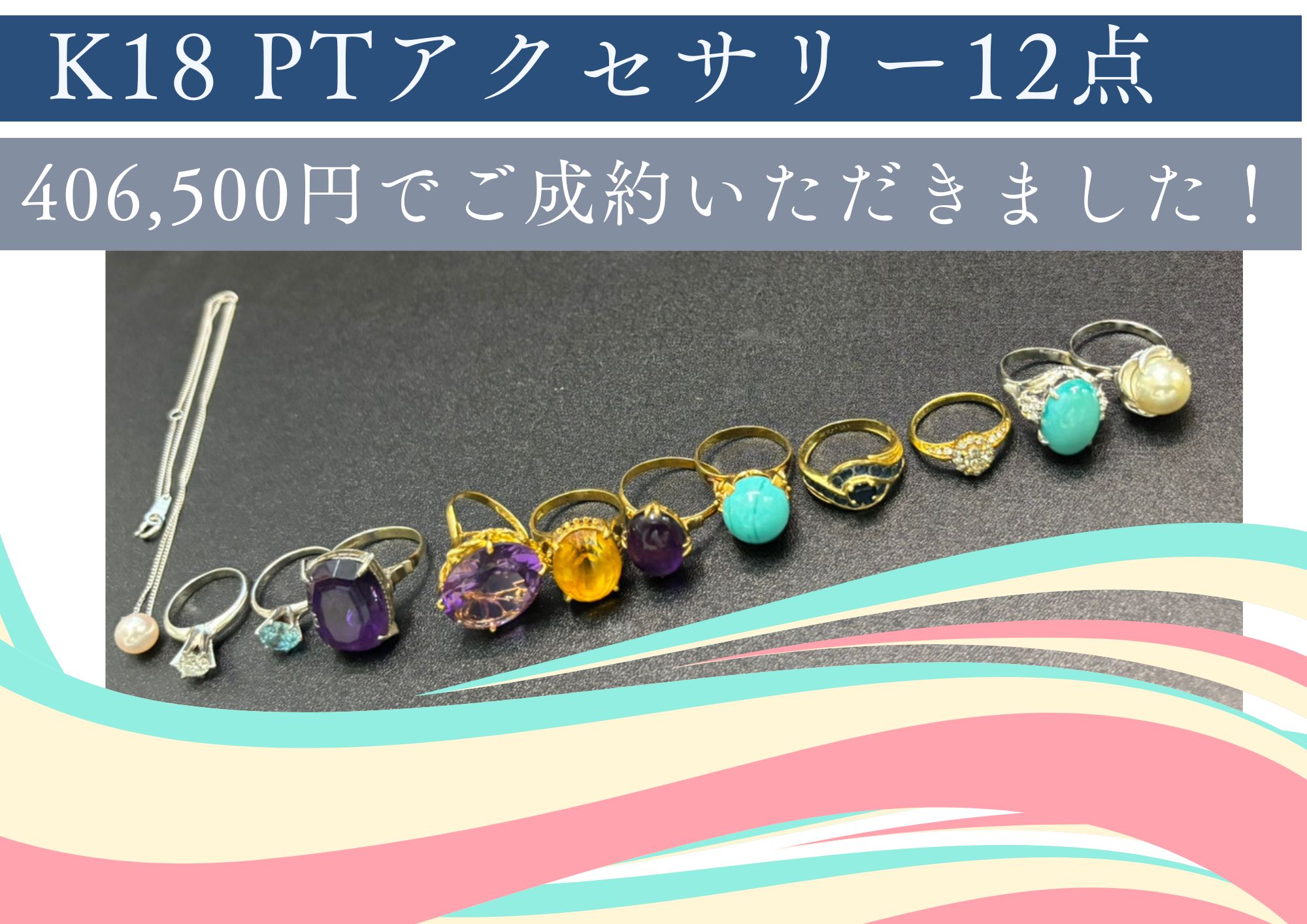 K18、PTアクセサリー12点 406,500円でお売りいただきました。