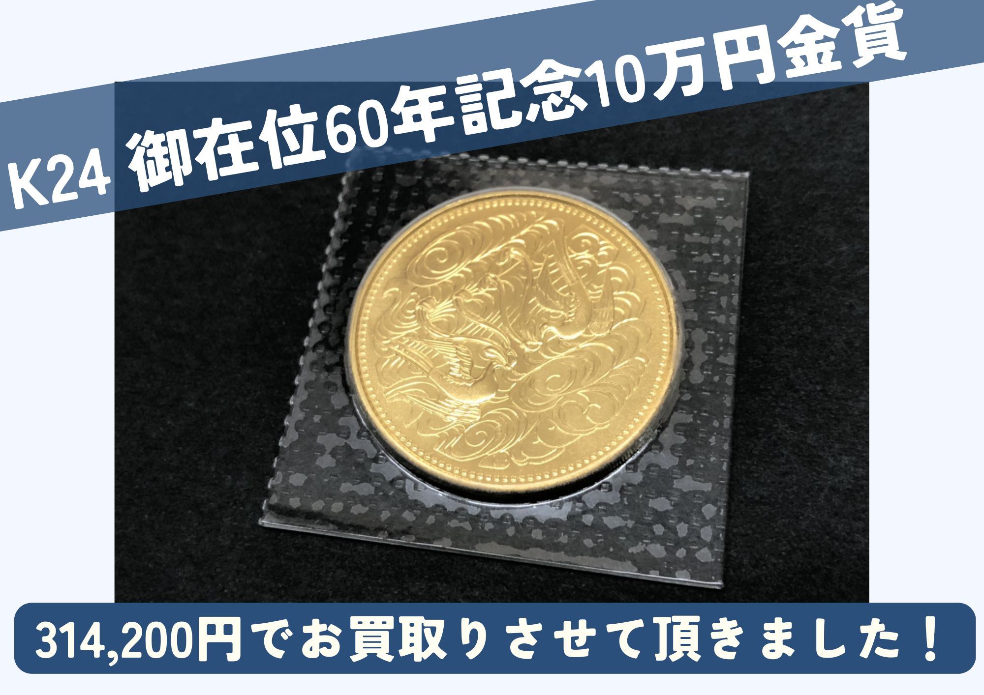 K24 御在位60年記念 10万円金貨 314,200円でお買取させていただきました！