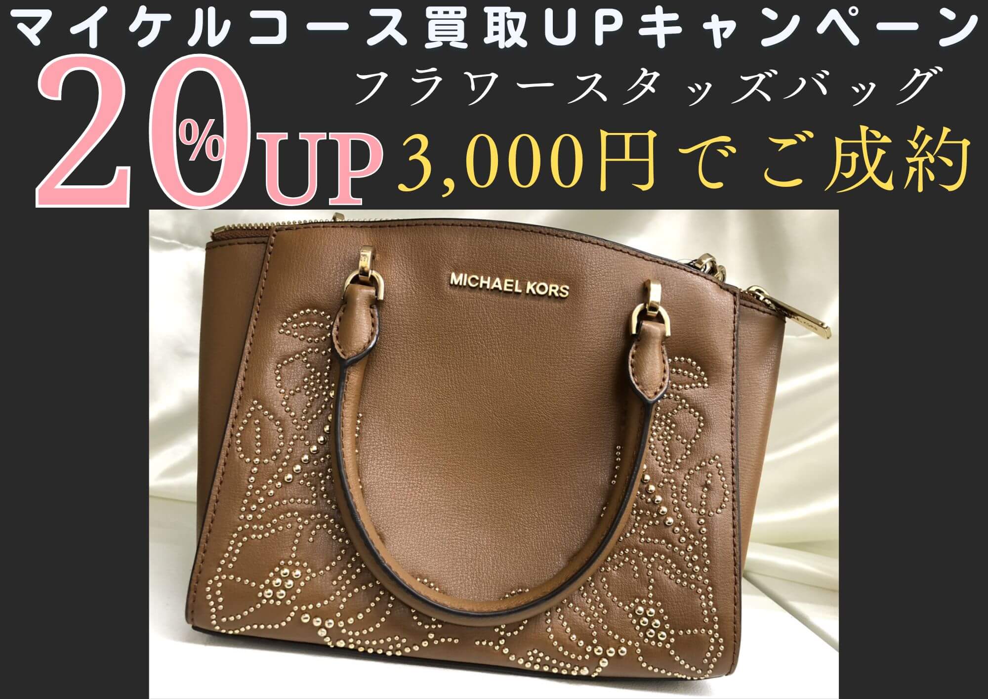 MICHAEL KORS マイケルコース フラワースタッズ2WAYバッグ 3,000円でお買取りさせていただきました！