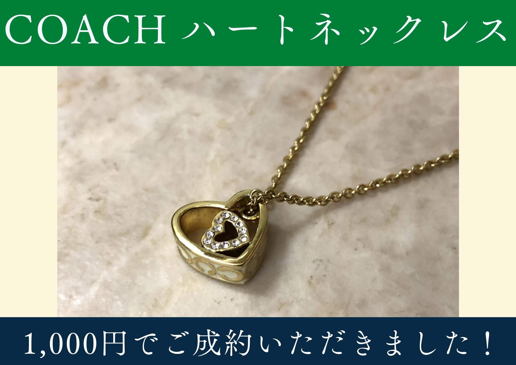COACH コーチ ハートデザインネックレス 1,000円でお買取させていただきました！