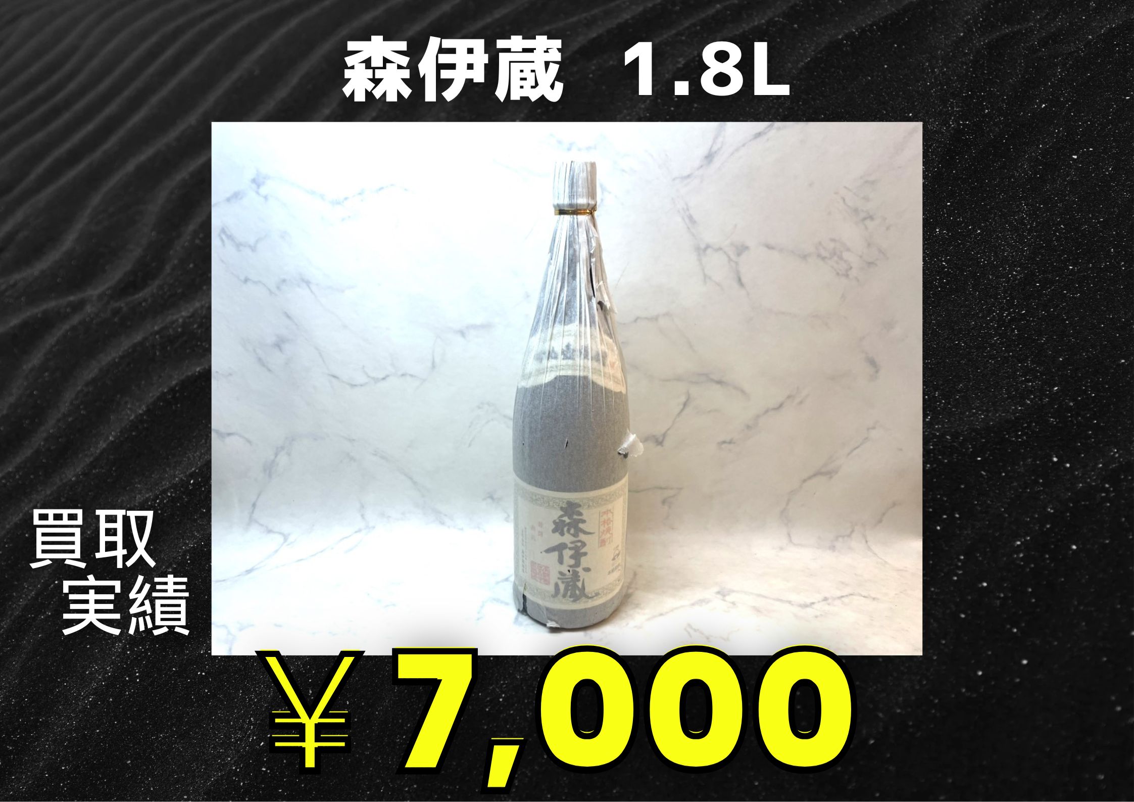 森伊蔵　1.8L  ￥7.000でお買取りさせていただきます！