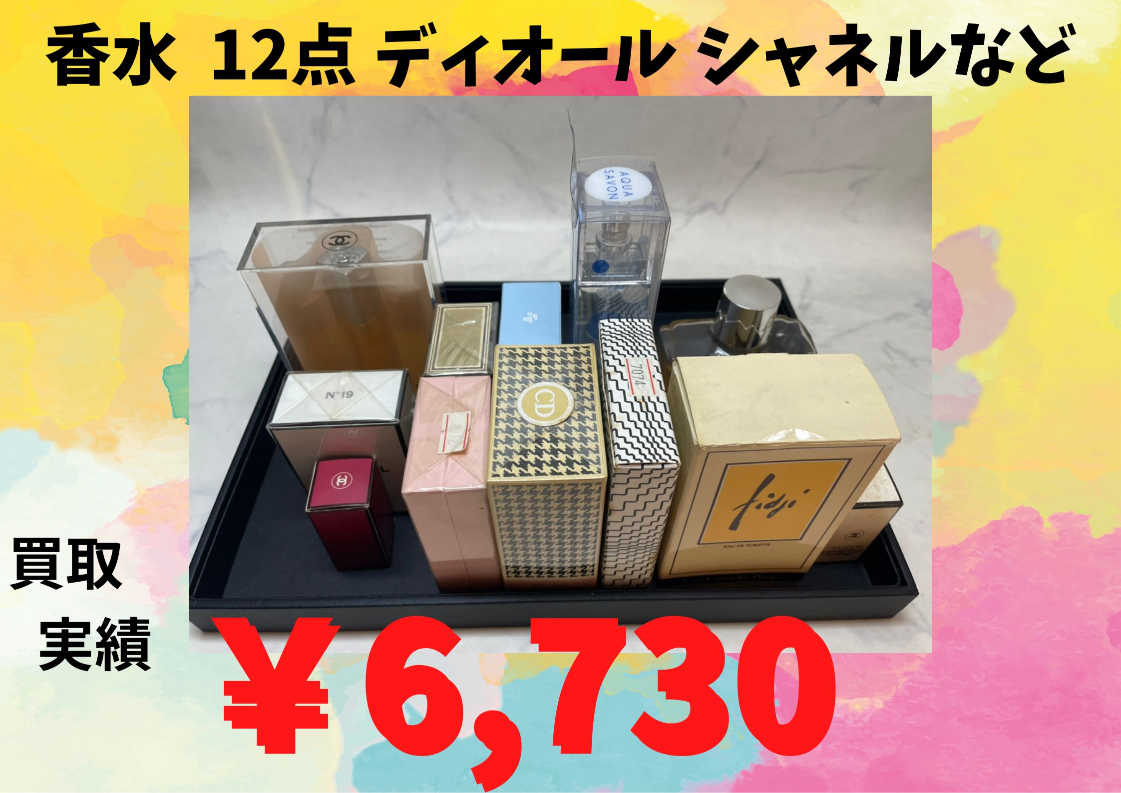 香水  12点 ディオール シャネルなど  ￥6.730でお買取りさせていただきました