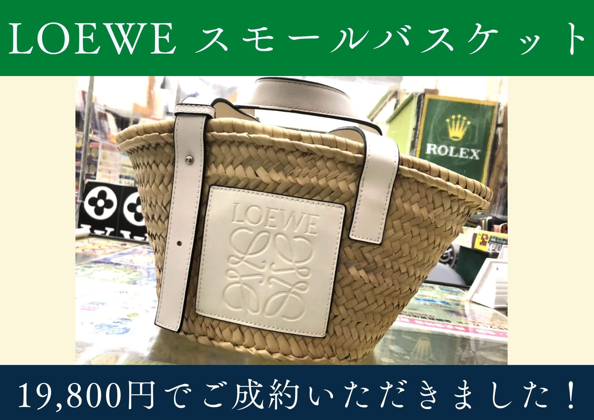 LOEWE ロエベ スモールバスケットバッグ 19,800円でお買取させていただきました！