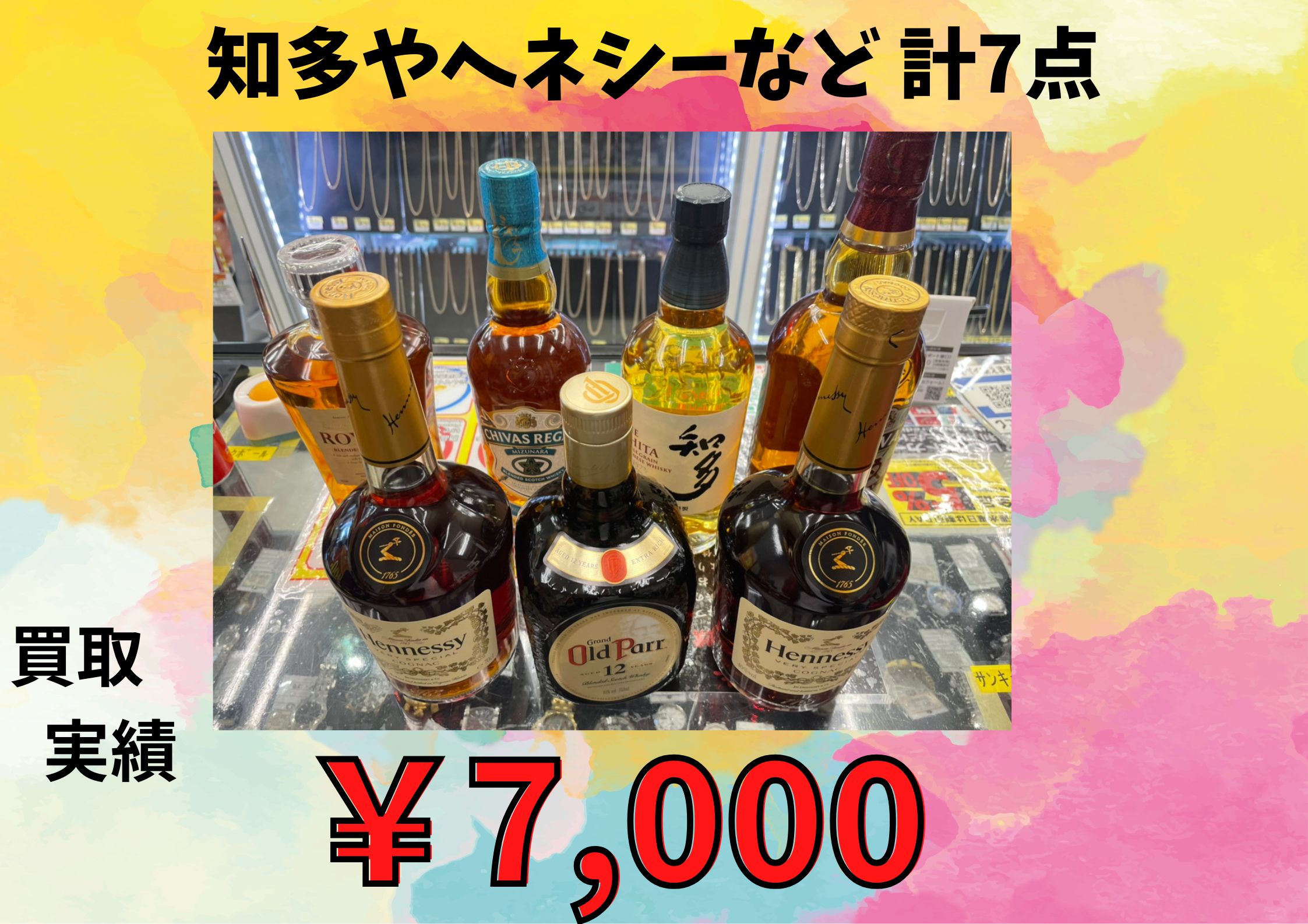知多やヘネシーなど 計7点  ￥7.000でお買い取りさせていただきました♪